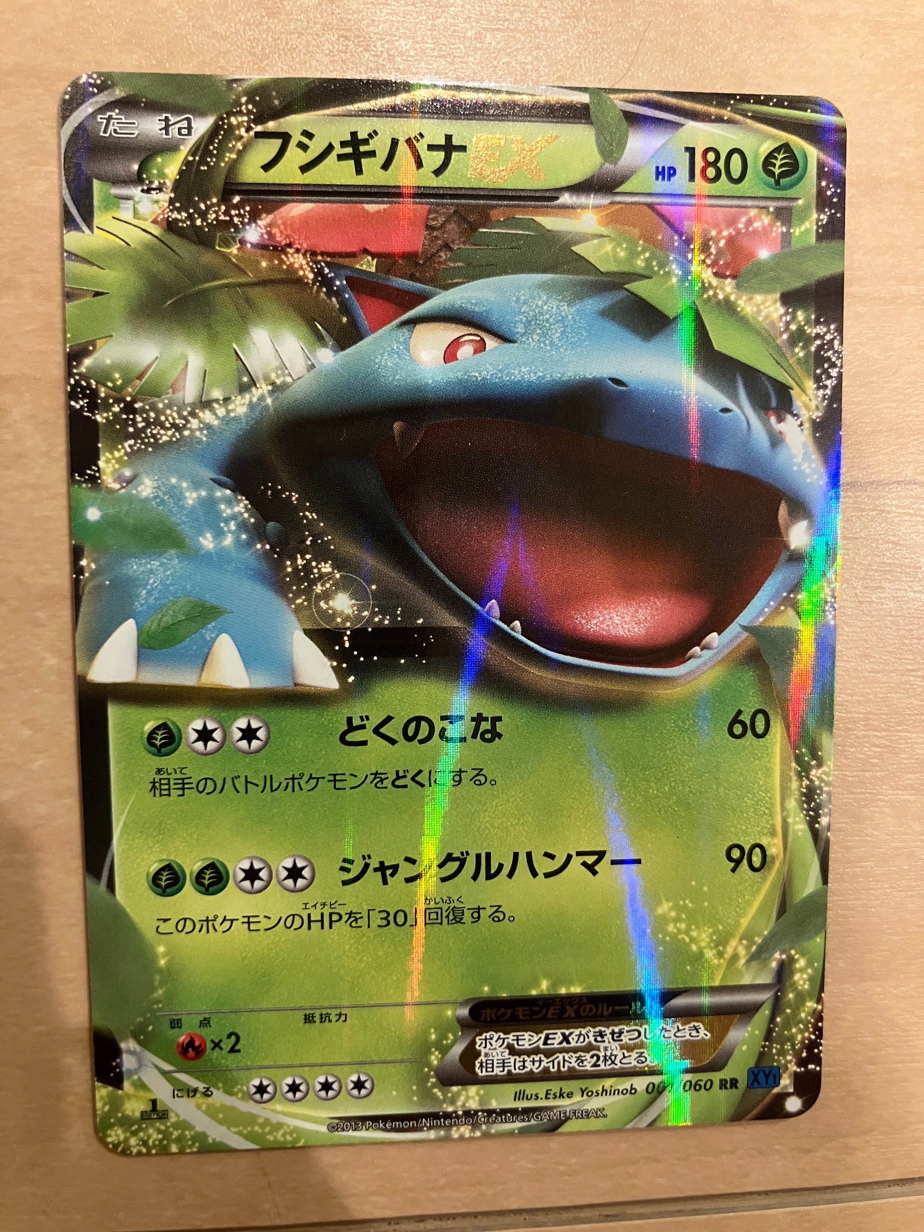 フシギバナEX RR :1ED [XY1 001/060](拡張パック「コレクションX」)