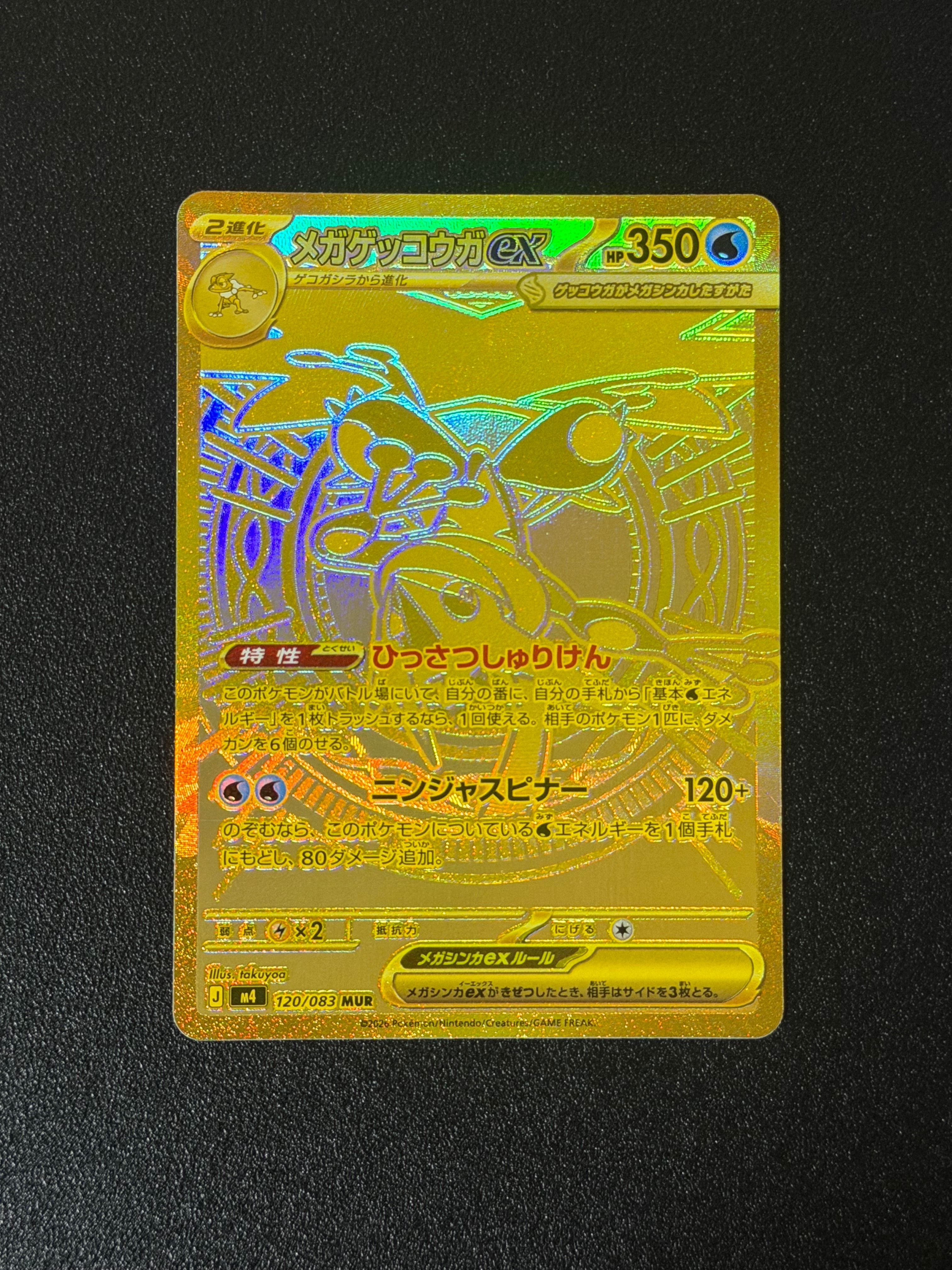 状態A】メガゲッコウガex MUR [M4 120/083](拡張パック「ニンジャ