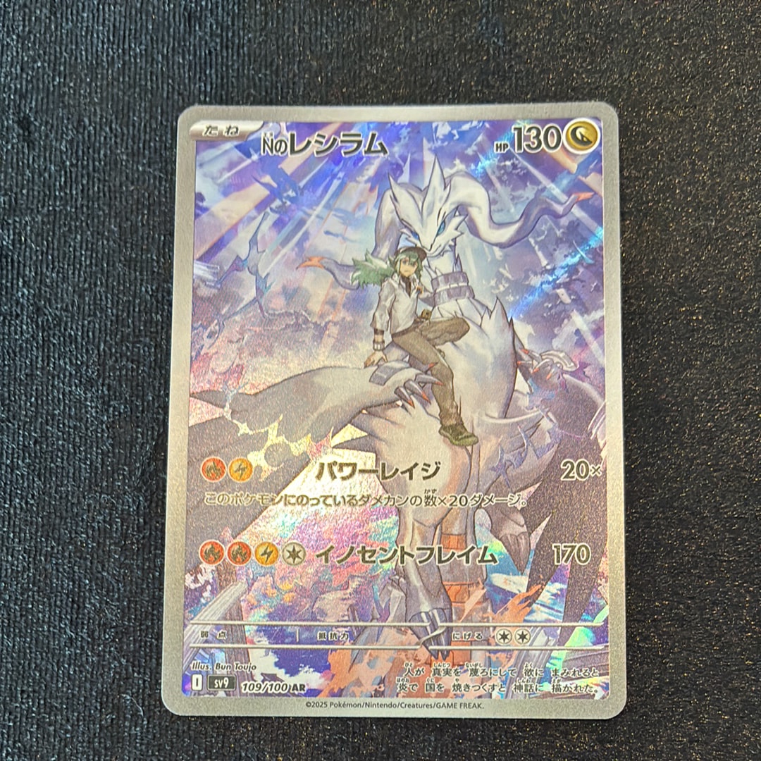 Nのレシラム AR [SV9 109/100](拡張パック「バトルパートナーズ」)
