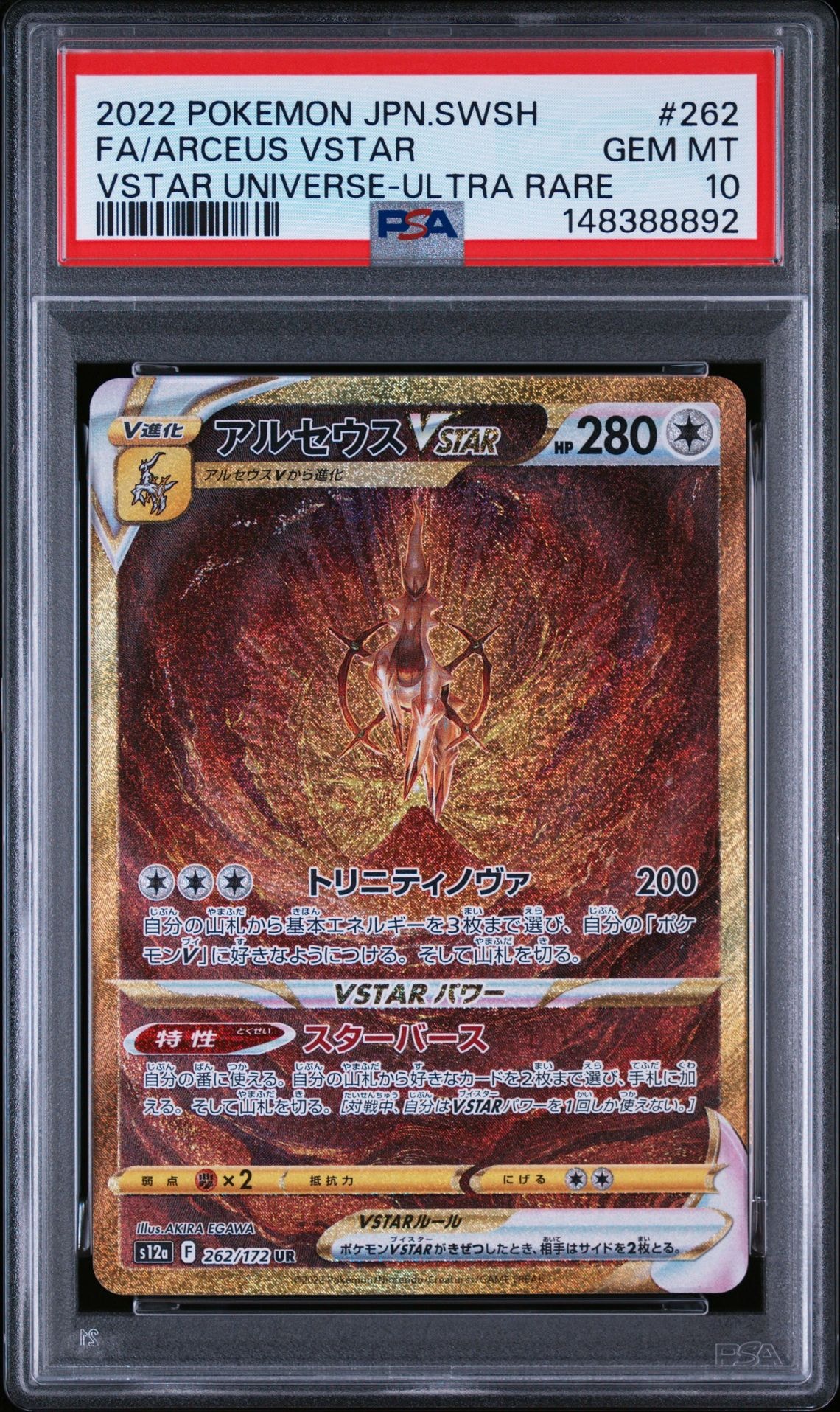 アルセウスVSTAR UR[s12a 262/172](ハイクラスパック「VSTARユニバース
