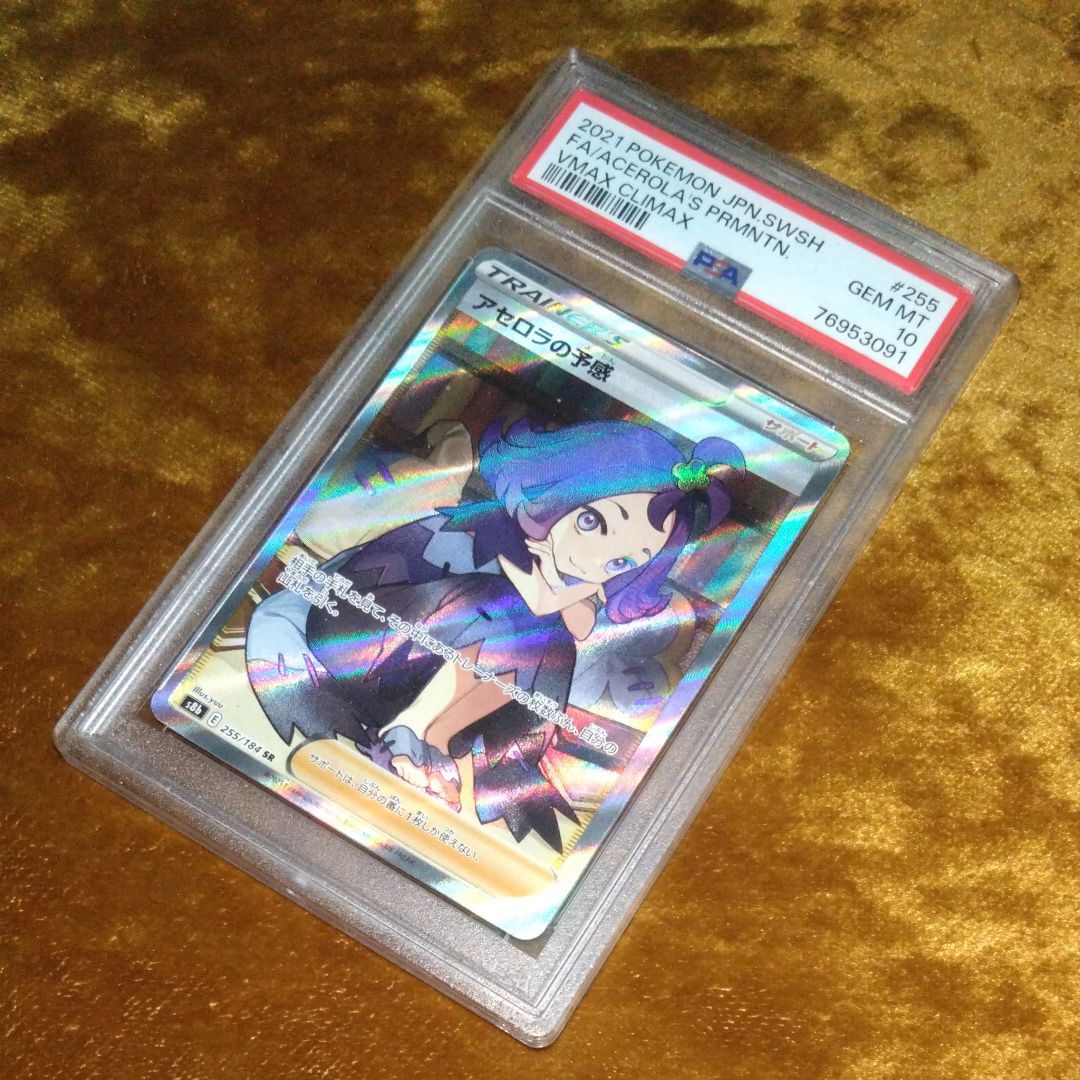 アセロラの予感 SR[S8b 255/184](ハイクラスパック「VMAXクライマックス」)