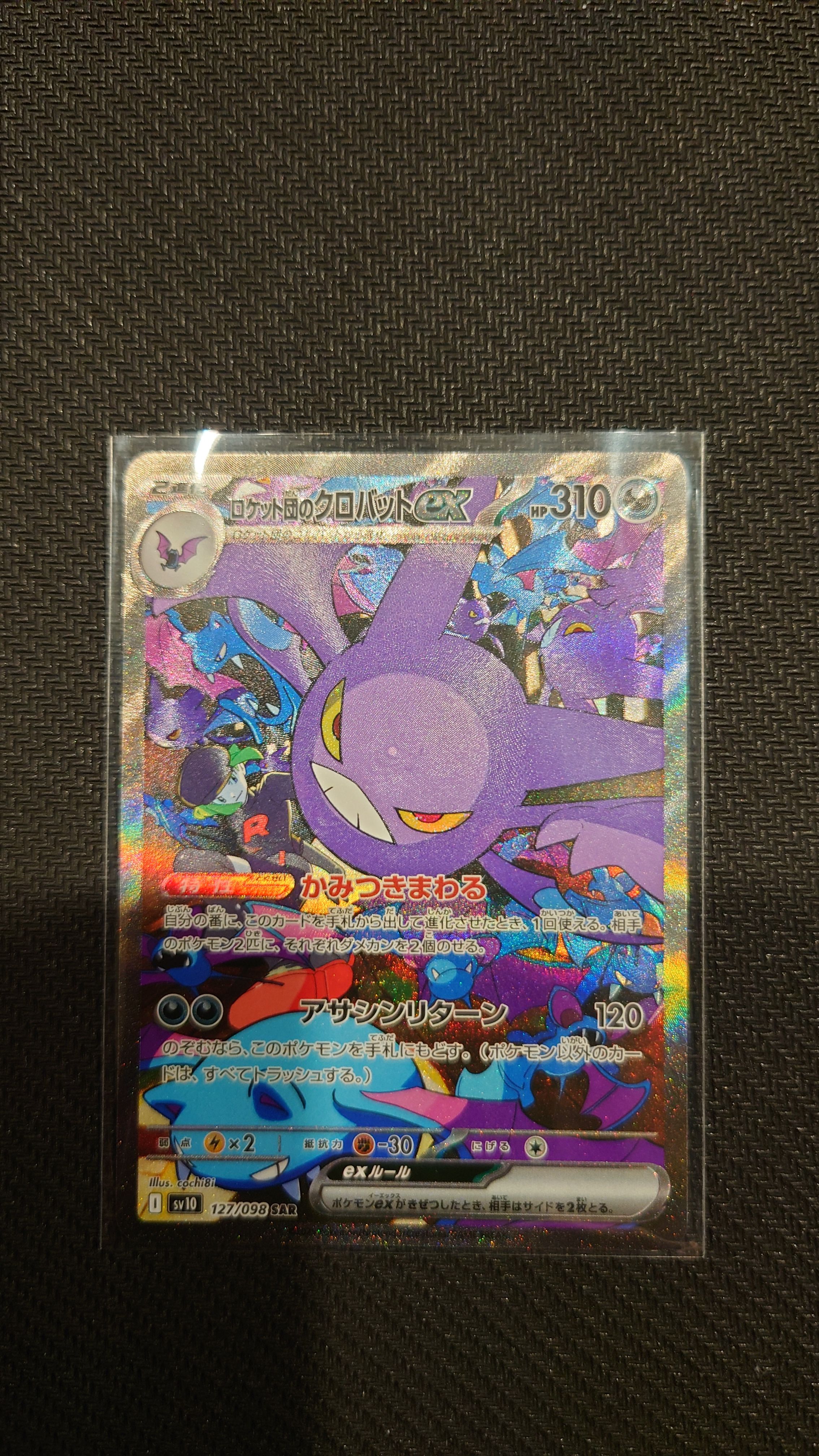 ロケット団のクロバットex SAR [SV10 127/098](拡張パック「ロケット団の栄光」)