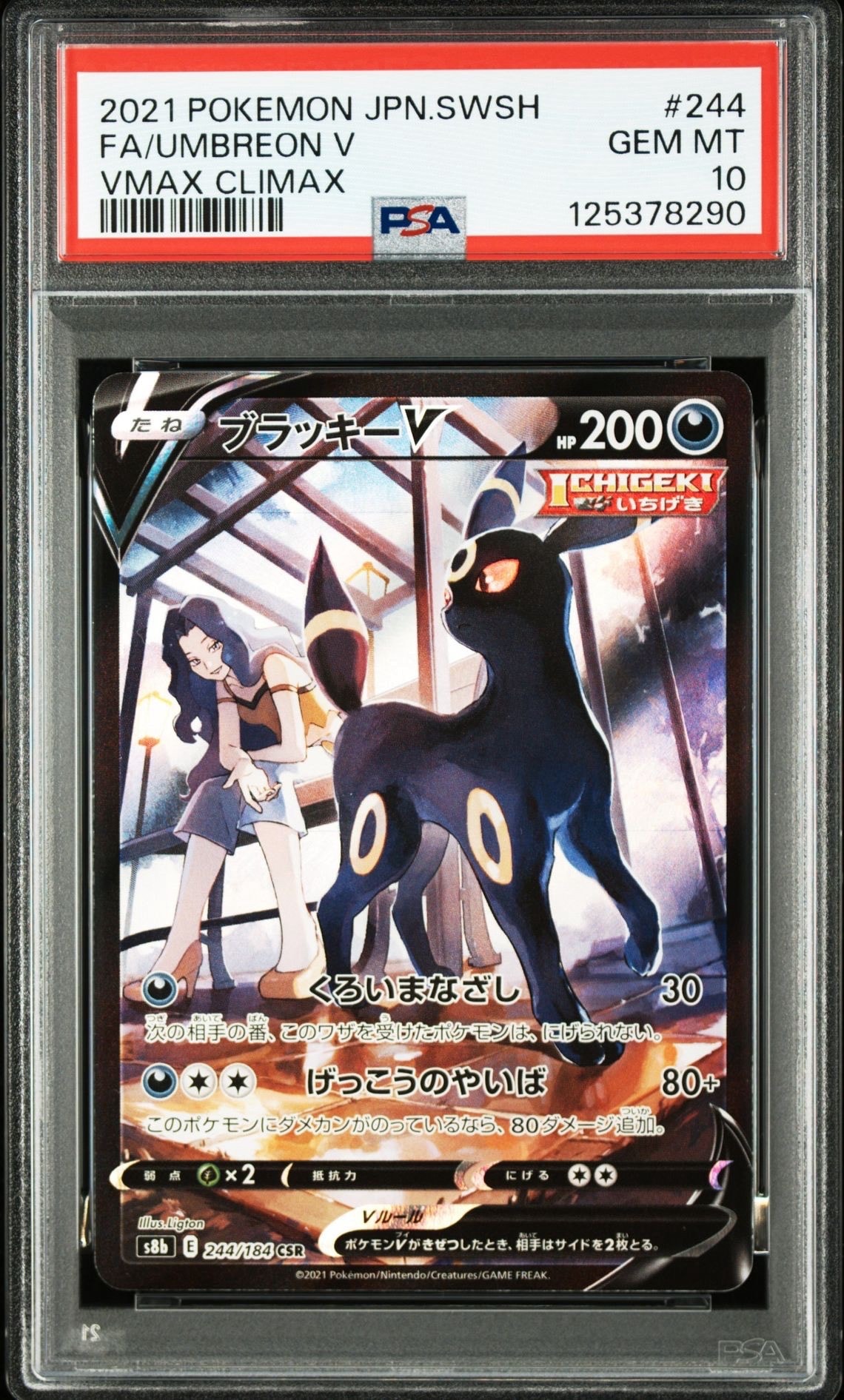 ブラッキーV CSR[S8b 244/184](ハイクラスパック「VMAXクライマックス」)