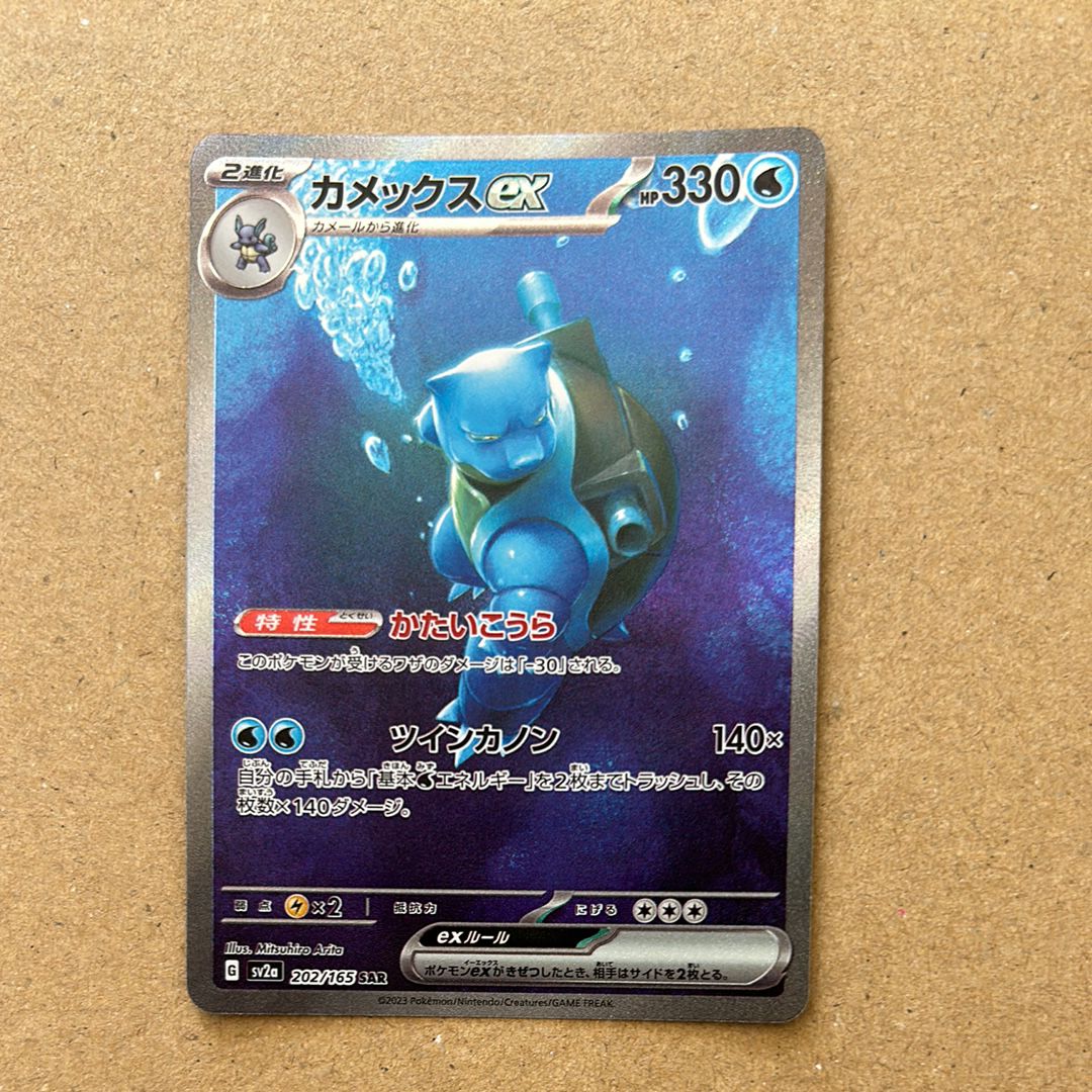 カメックスex SAR[SV2a 202/165](強化拡張パック「ポケモンカード151」)