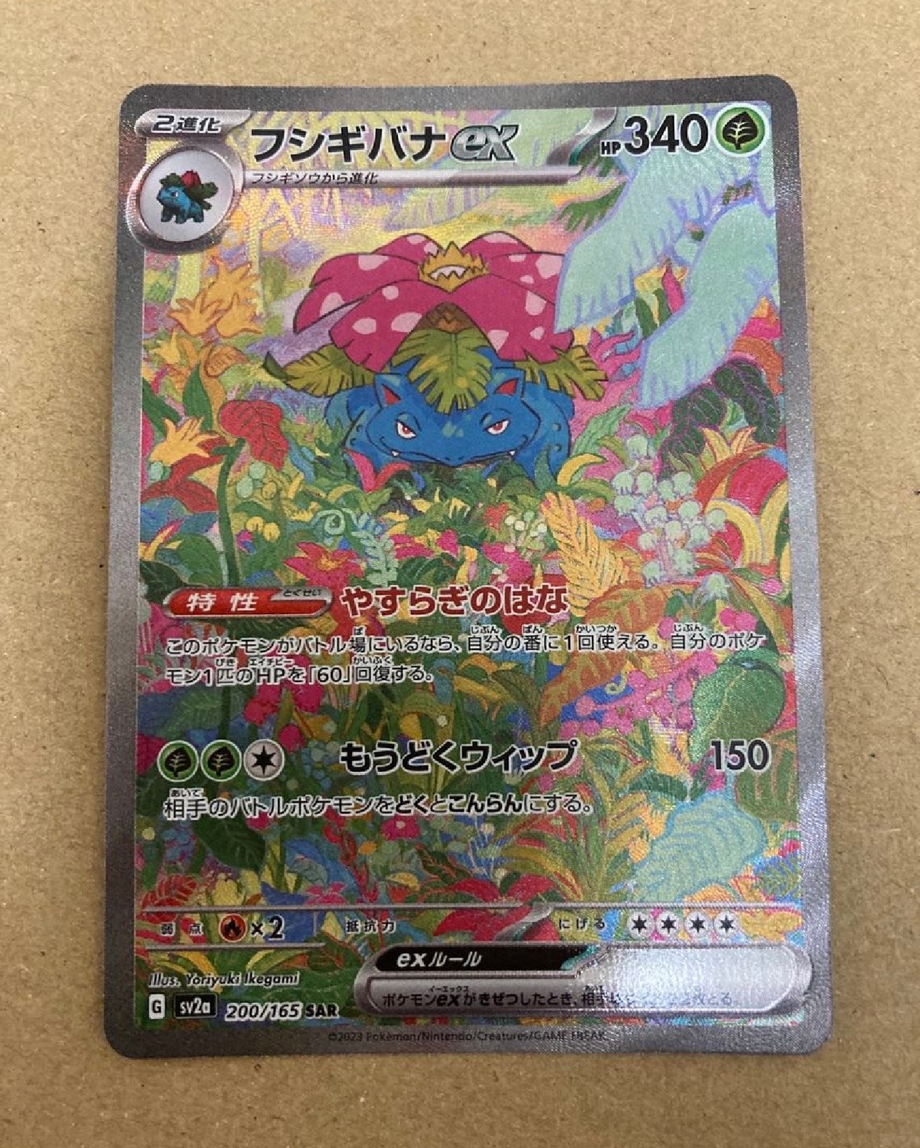 フシギバナex SAR[SV2a 200/165](強化拡張パック「ポケモンカード151」)
