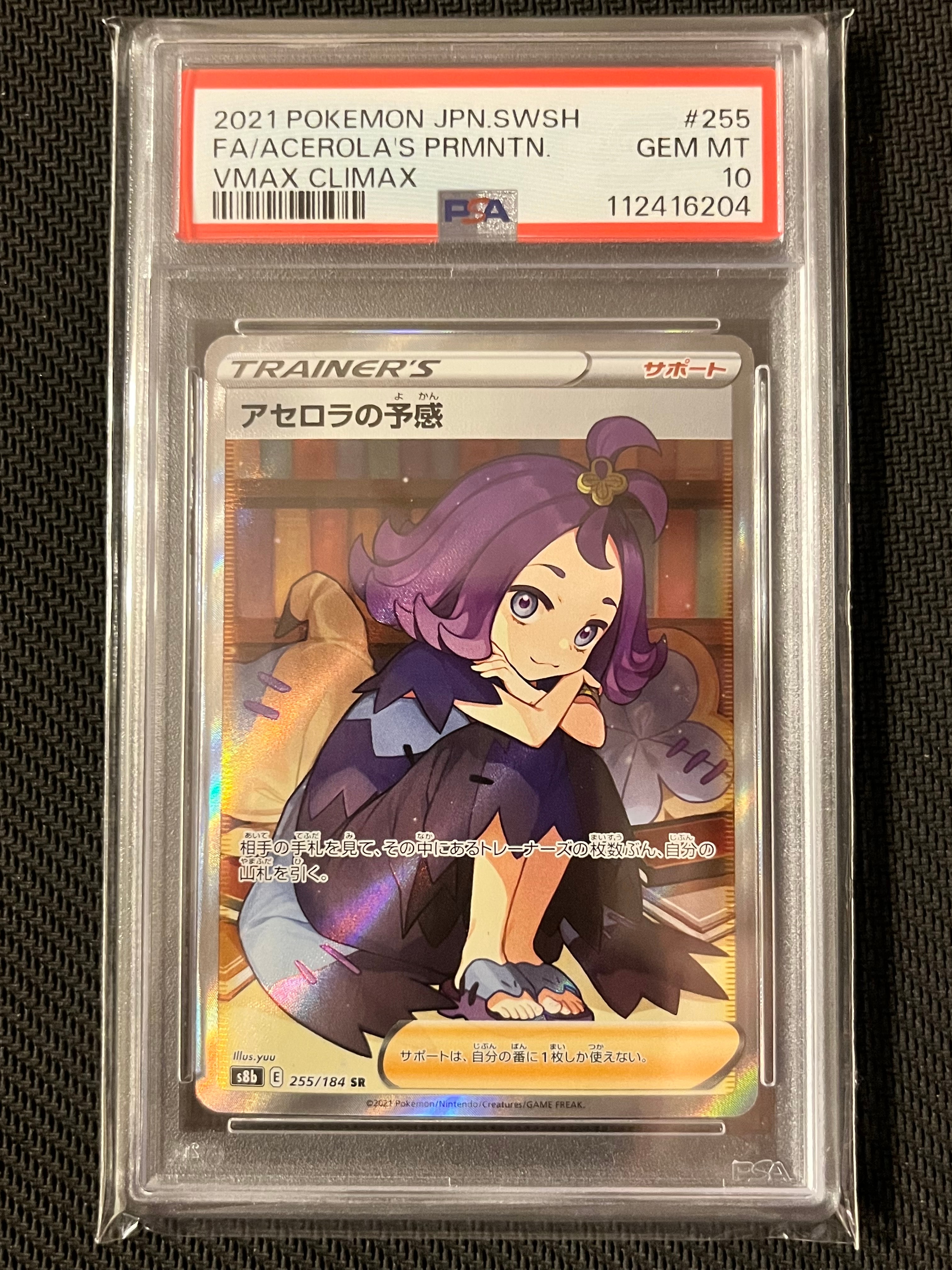 アセロラの予感 SR[S8b 255/184](ハイクラスパック「VMAXクライマックス」)