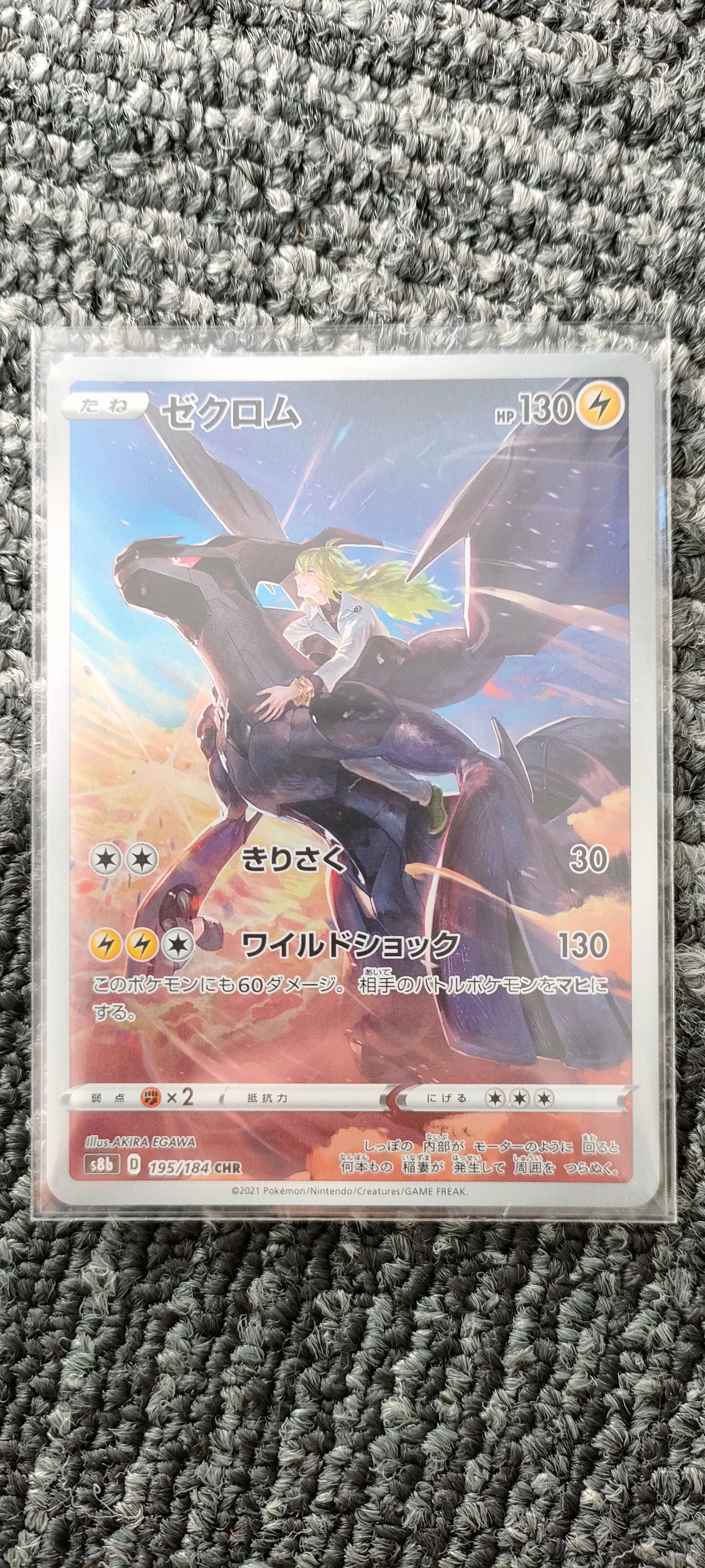 ゼクロム (N) CHR[s8b 195/184](ハイクラスパック「VMAXクライマックス」)