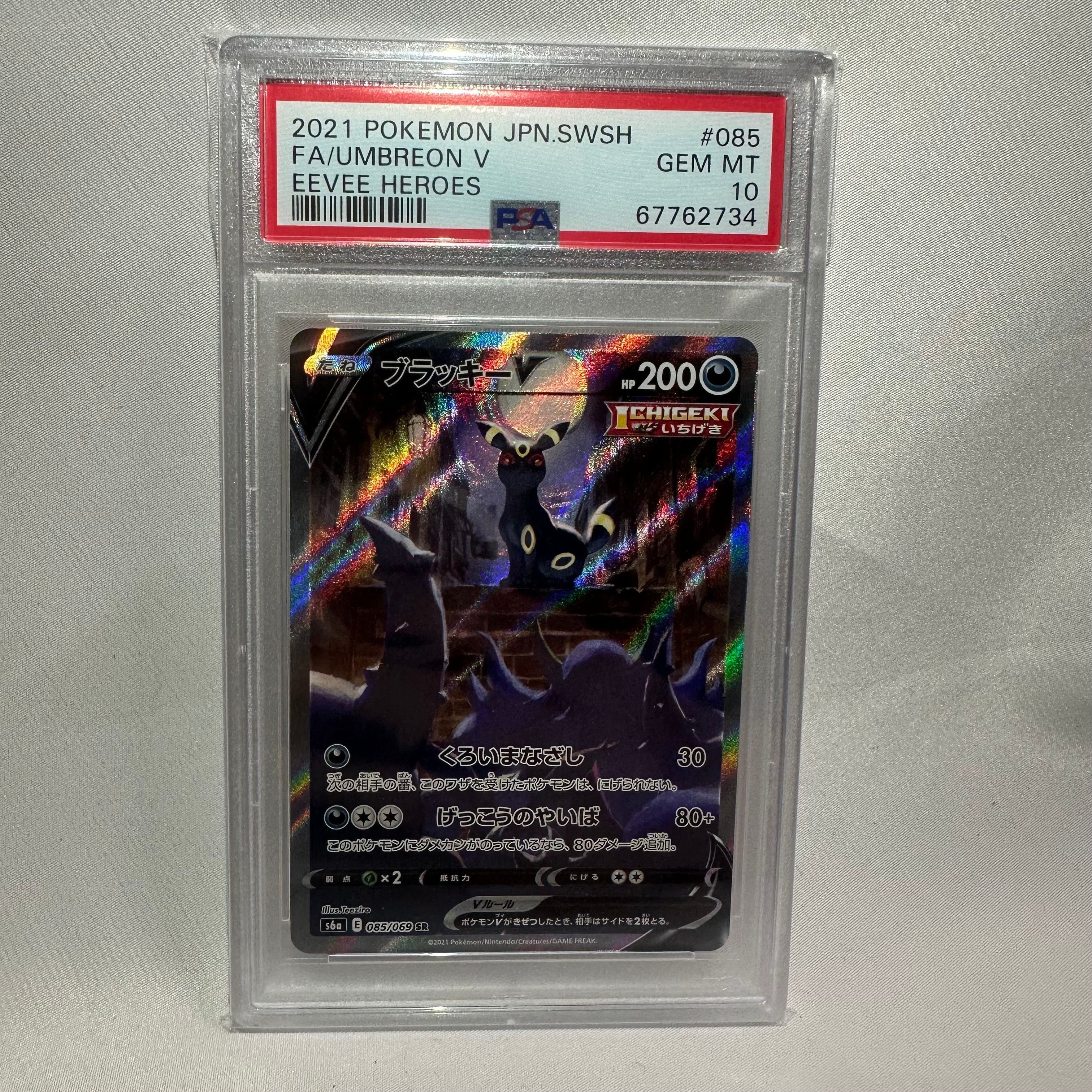 ブラッキーV SR: SA[S6a 085/069](強化拡張パック「イーブイヒーローズ」)