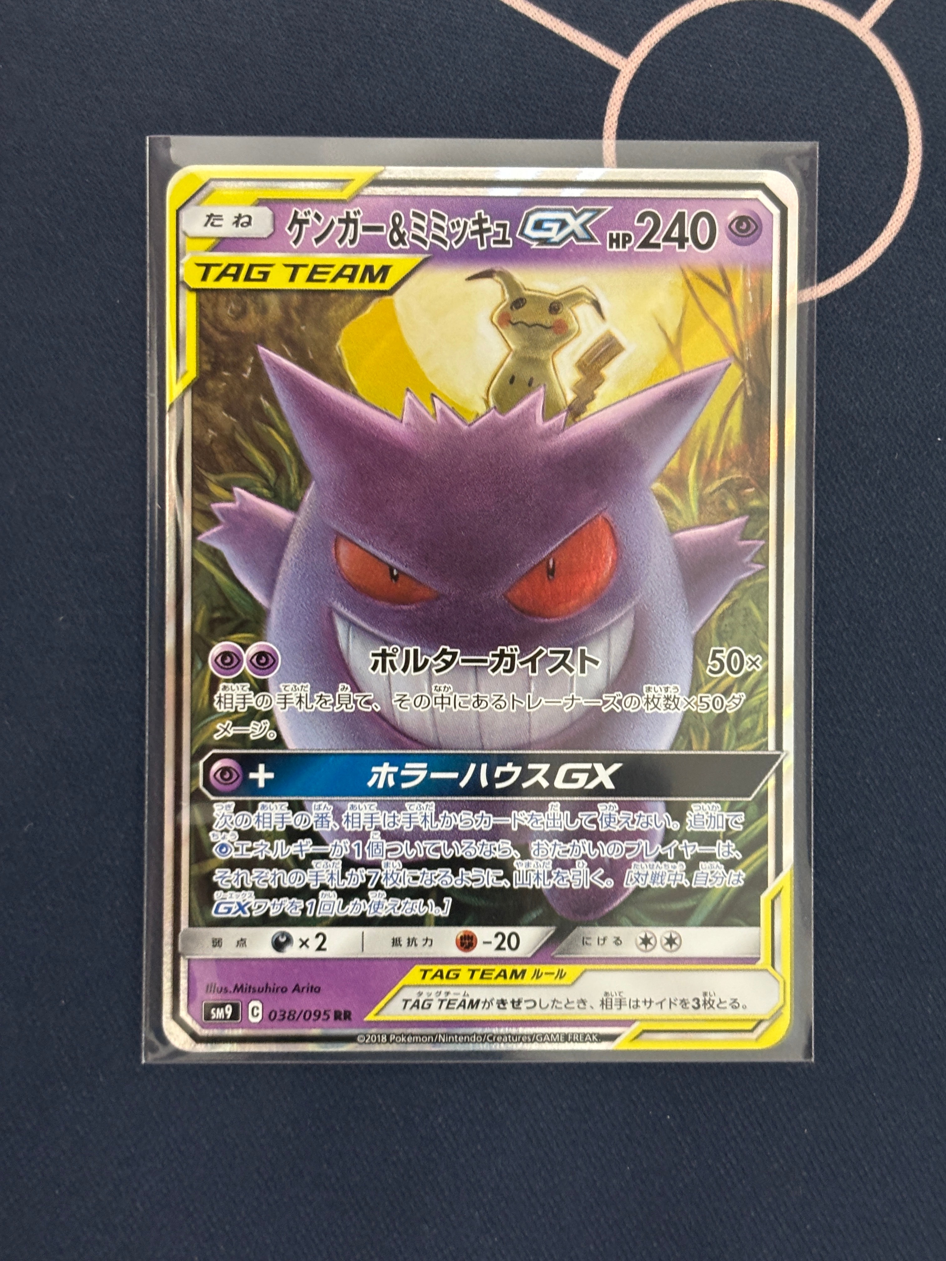 ゲンガー&ミミッキュGX RR [SM9 038/095](拡張パック「タッグボルト」)