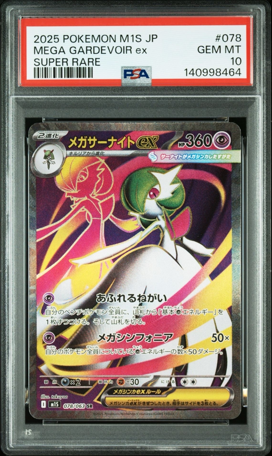 メガサーナイトex SR [M1S 078/063](拡張パック「メガシンフォニア」)