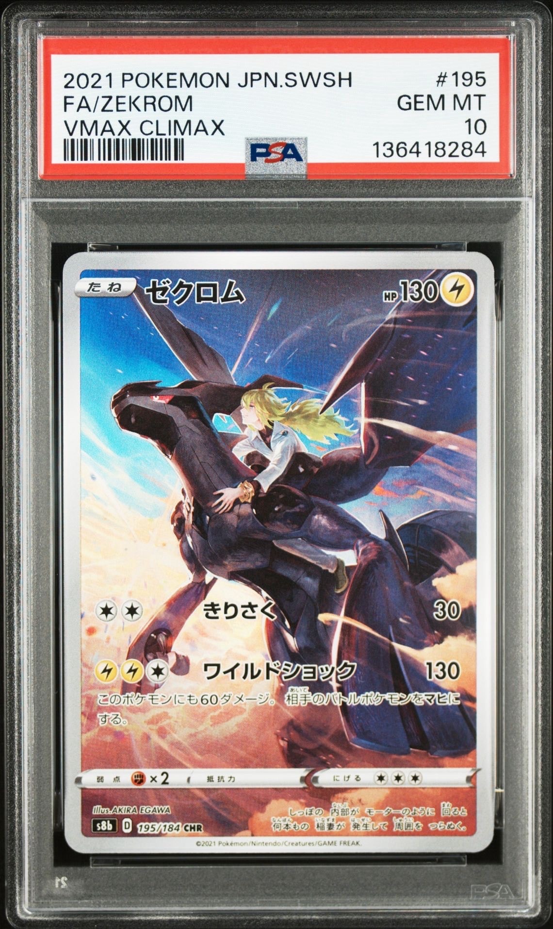 ゼクロム (N) CHR[s8b 195/184](ハイクラスパック「VMAXクライマックス」)