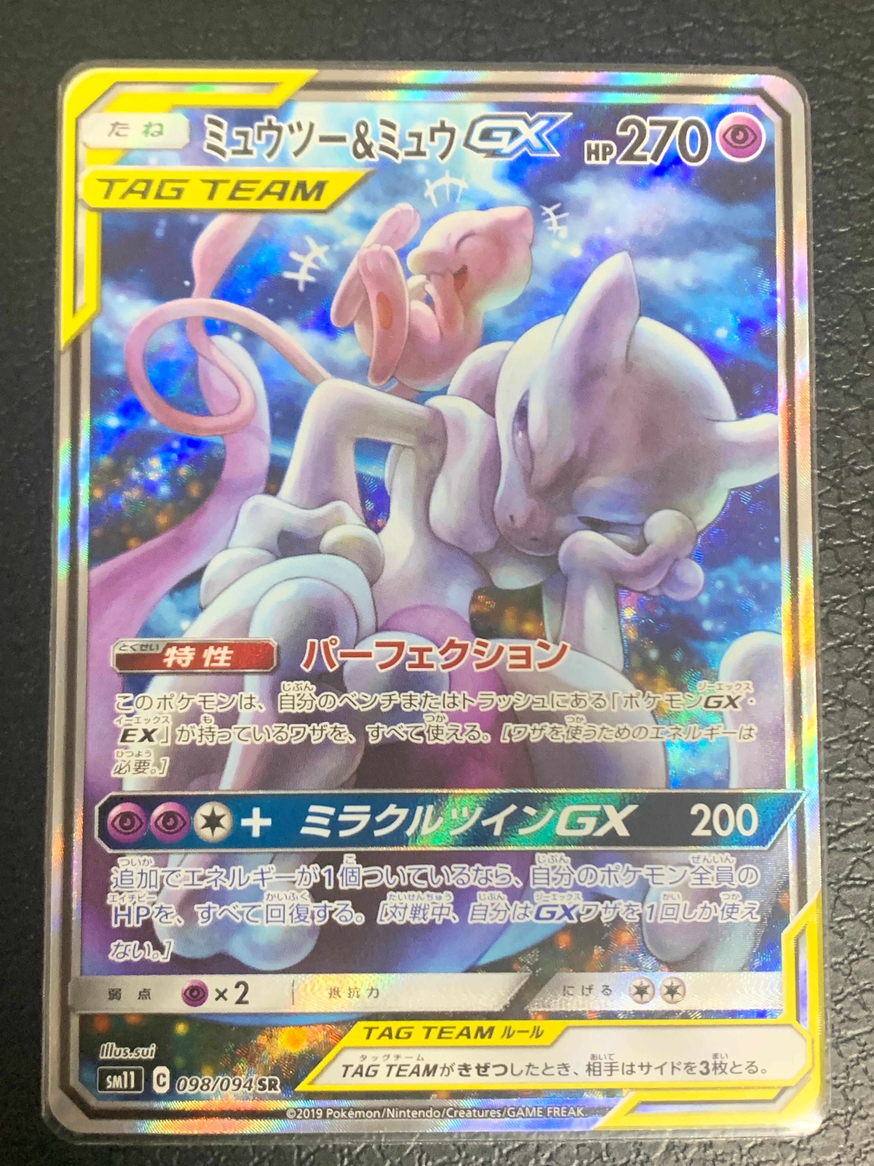 ミュウツー&ミュウGX SR: SA[SM11 098/094](拡張パック「ミラクルツイン」)