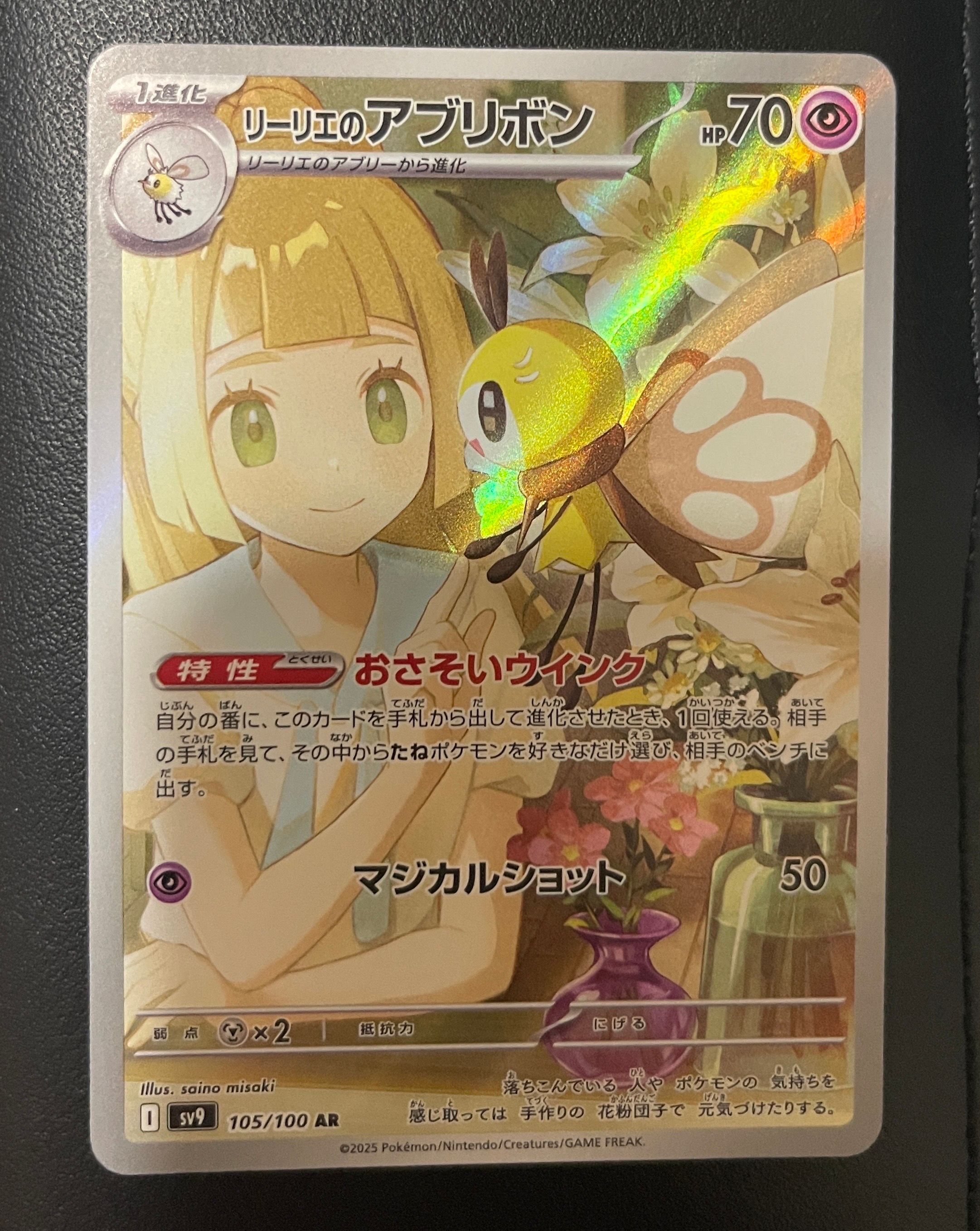 リーリエのアブリボン AR [SV9 105/100](拡張パック「バトルパートナーズ」)