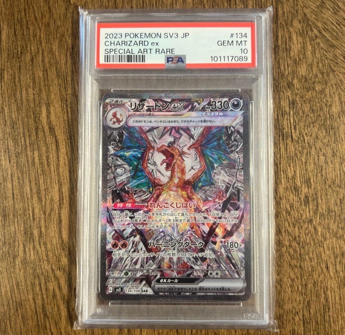 リザードンex SAR[SV3 134/108](拡張パック「黒炎の支配者」)