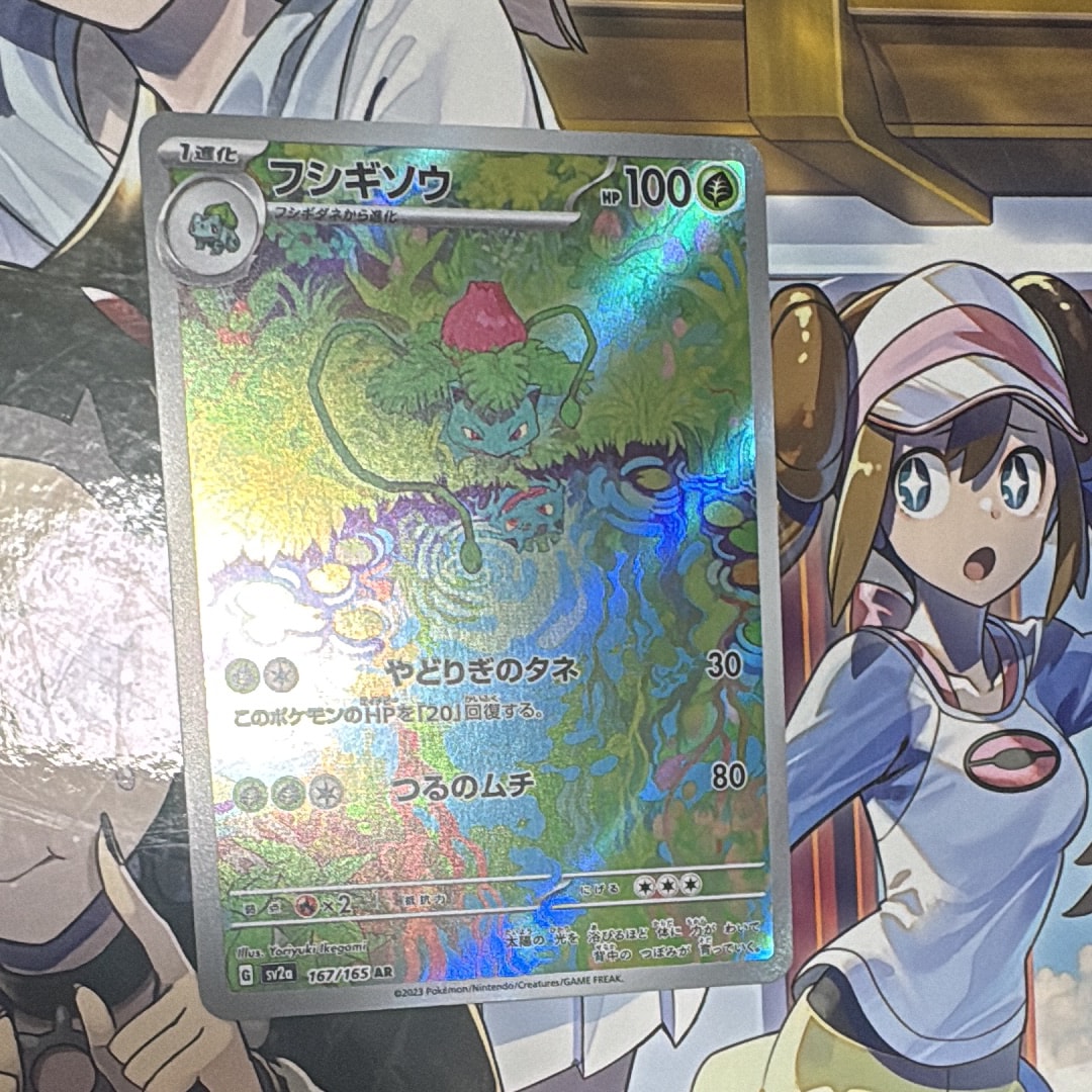 PSA10】フシギソウ AR[SV2a 167/165](強化拡張パック「ポケモンカード