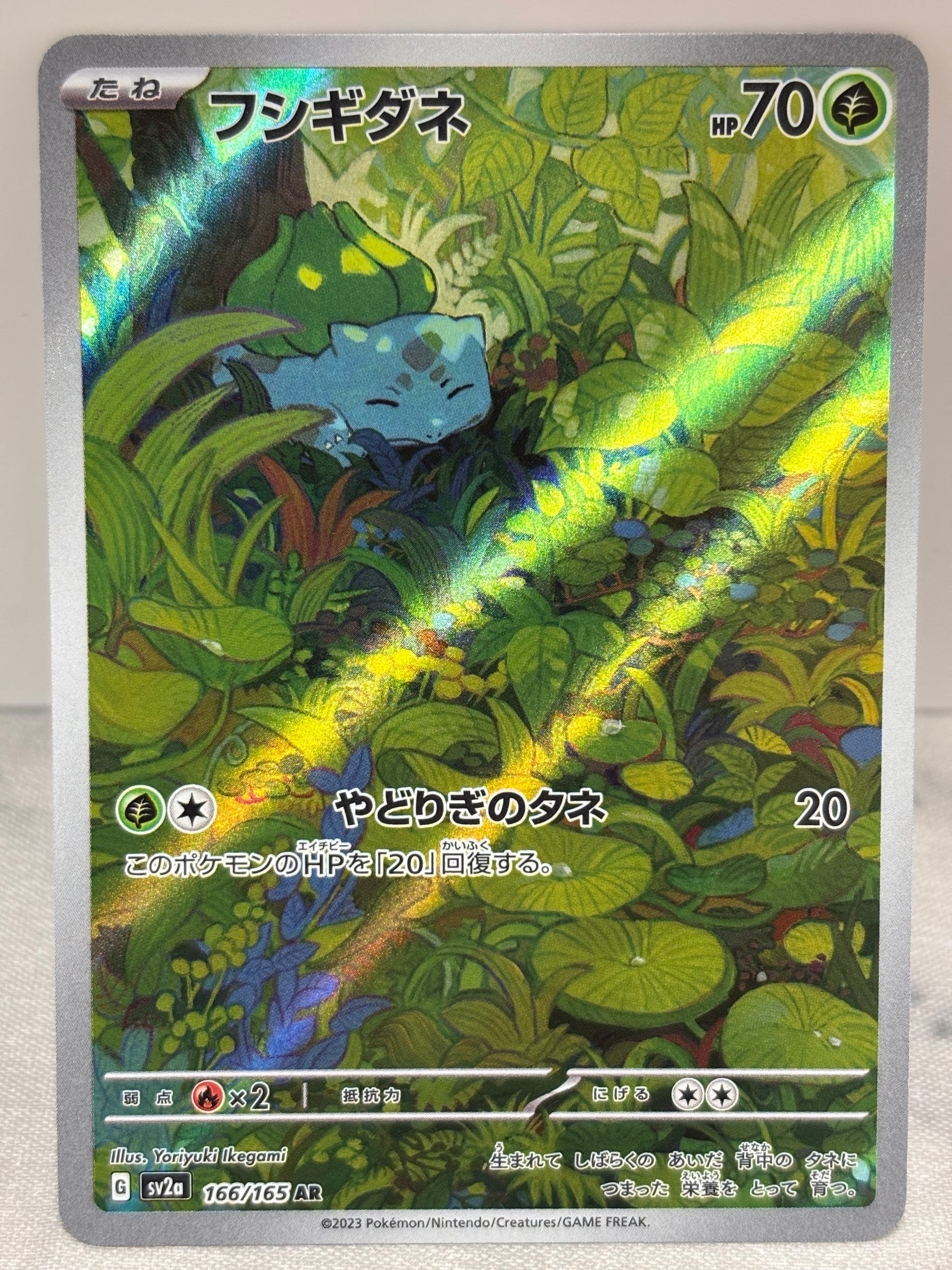 フシギダネ AR[SV2a 166/165](強化拡張パック「ポケモンカード151」)