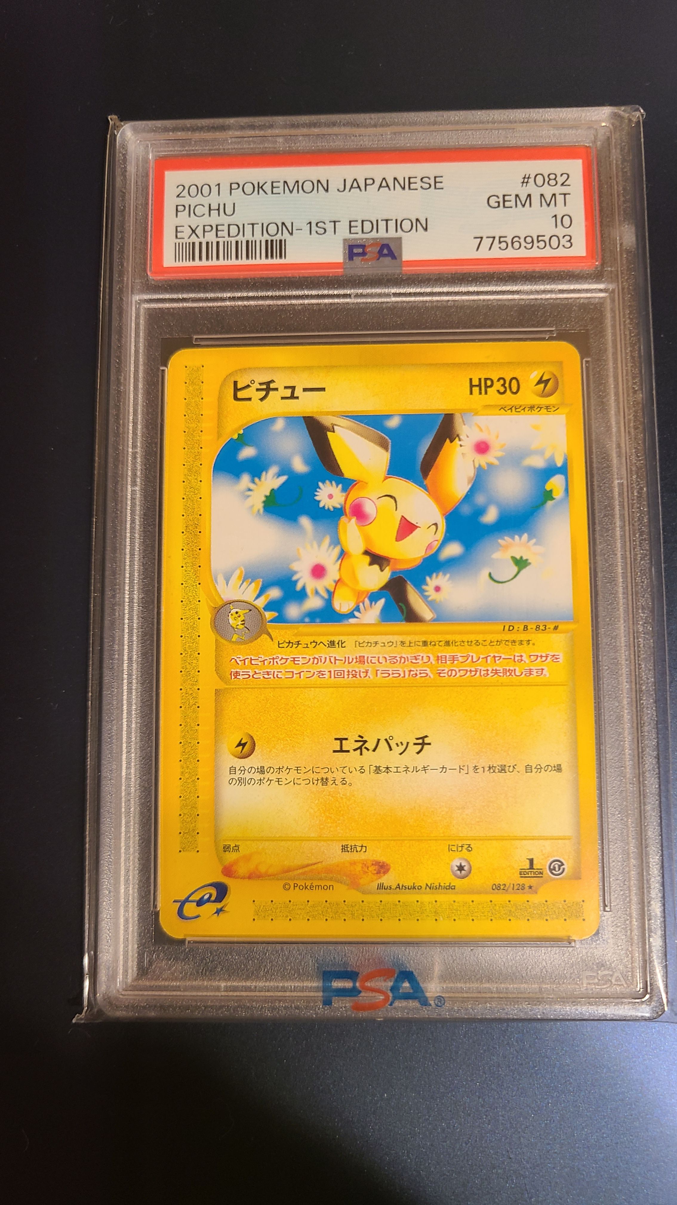 PSA10】ピチュー ☆ :1ED [e1 082/128](ポケモンカードe 第1弾「基本