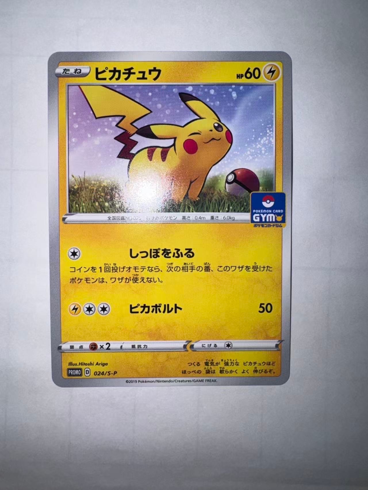 ピカチュウ: プロモ P [S-P 024](ポケモンカードゲーム ソード&シールド 「プロモカードパック 第1弾」)