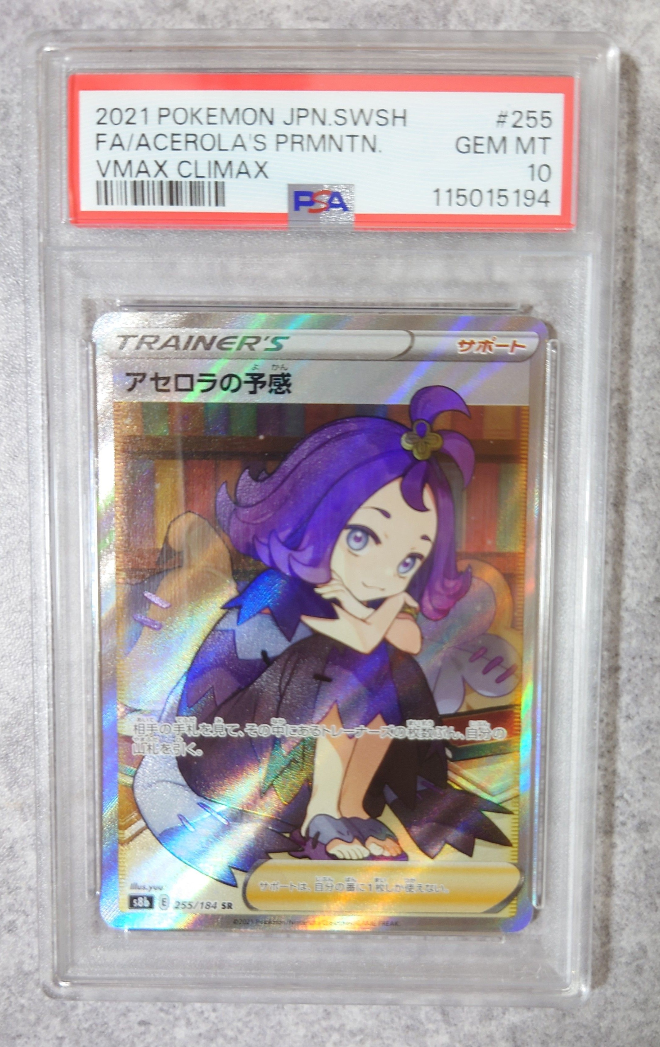 アセロラの予感 SR[S8b 255/184](ハイクラスパック「VMAXクライマックス」)