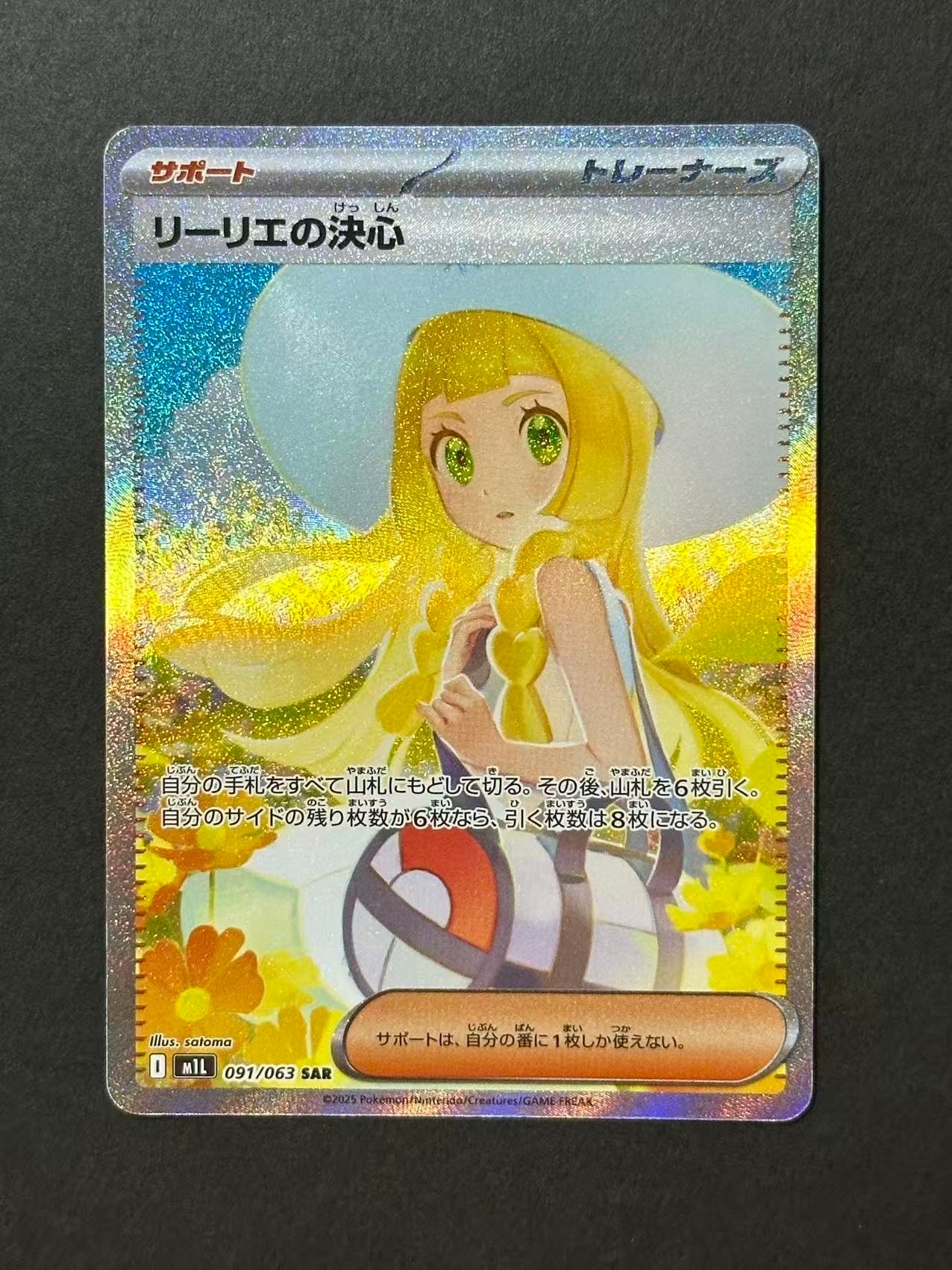 リーリエの決心 SAR [M1L 091/063](拡張パック「メガブレイブ」)