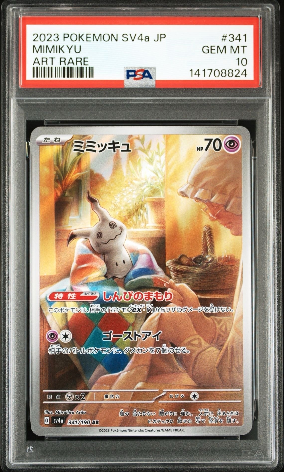 ミミッキュ AR [SV4a 341/190](ハイクラスパック「シャイニートレジャーex」)