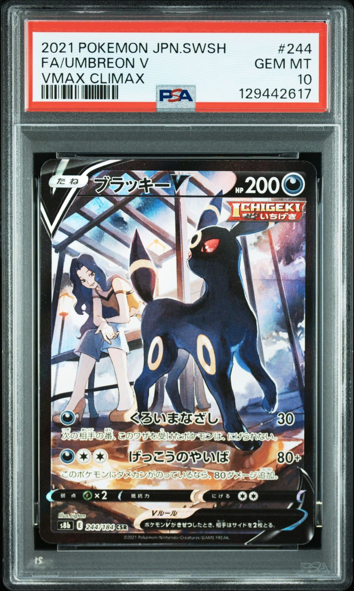 ブラッキーV CSR[S8b 244/184](ハイクラスパック「VMAXクライマックス」)