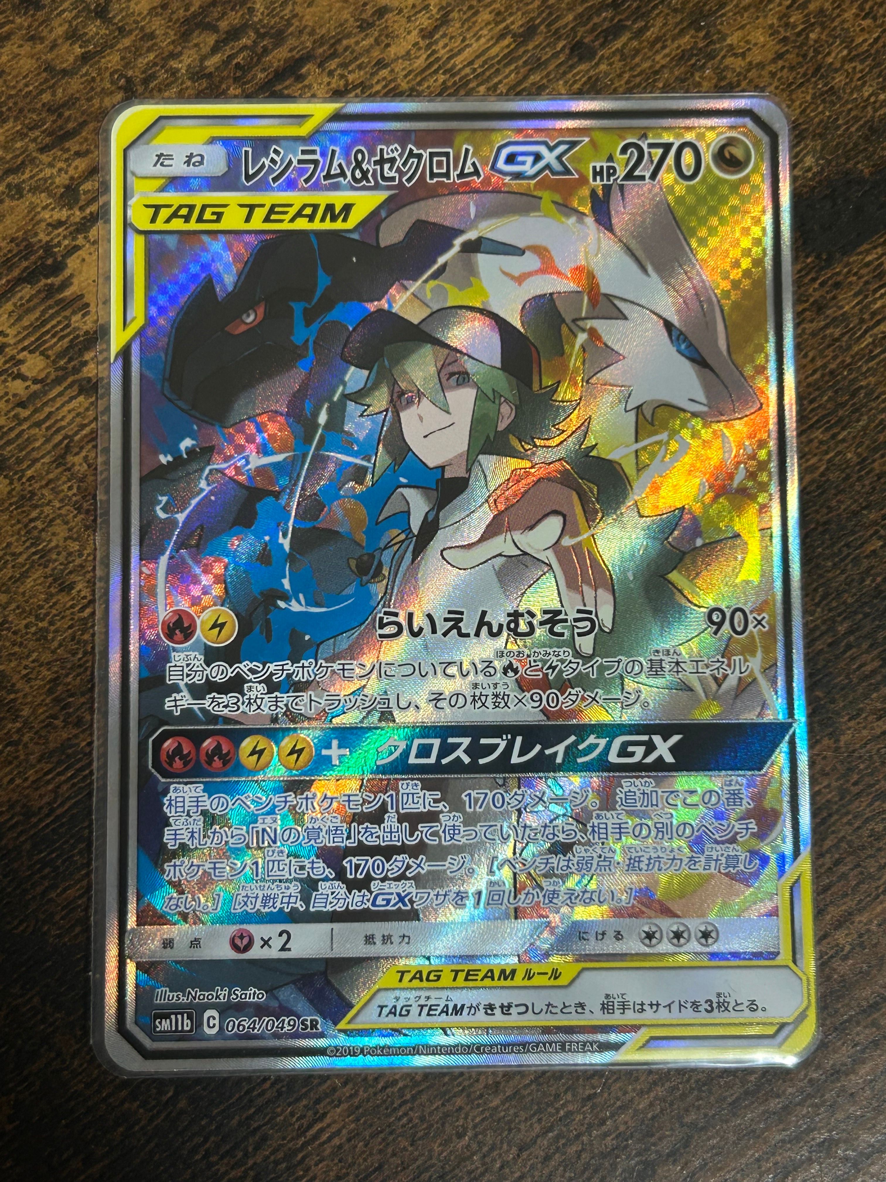 レシラム&ゼクロムGX (N) SR :SA [SM11b 064/049](強化拡張パック「ドリームリーグ」)