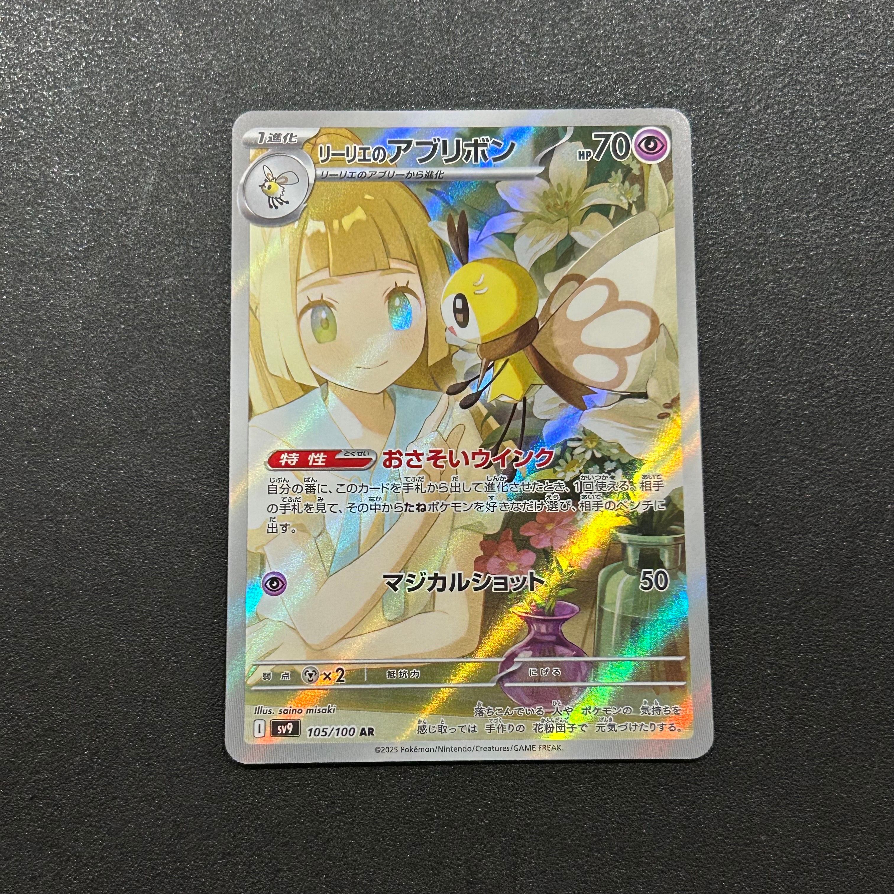 リーリエのアブリボン AR [SV9 105/100](拡張パック「バトルパートナーズ」)