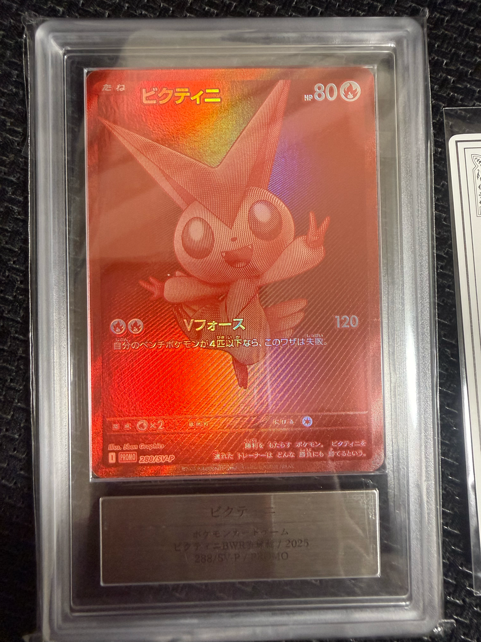 ビクティニ P [SV-P 288](プロモーションカード「ビクティニBWR争奪戦