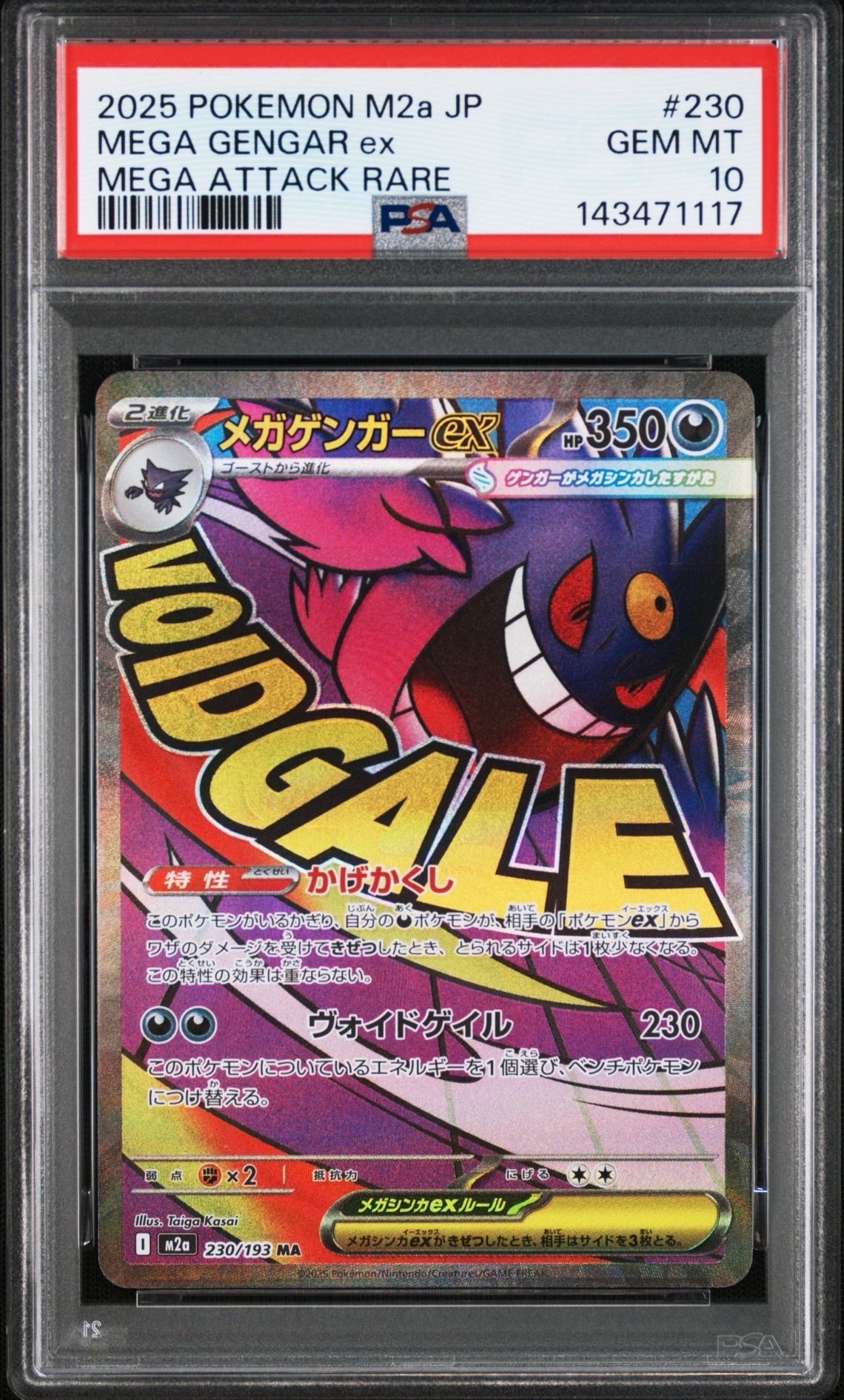 メガゲンガーex MA [M2a 230/193](ハイクラスパック「MEGAドリームex」)