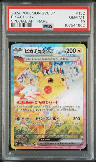 ピカチュウex SAR [SV8 132/106](拡張パック「超電ブレイカー」)
