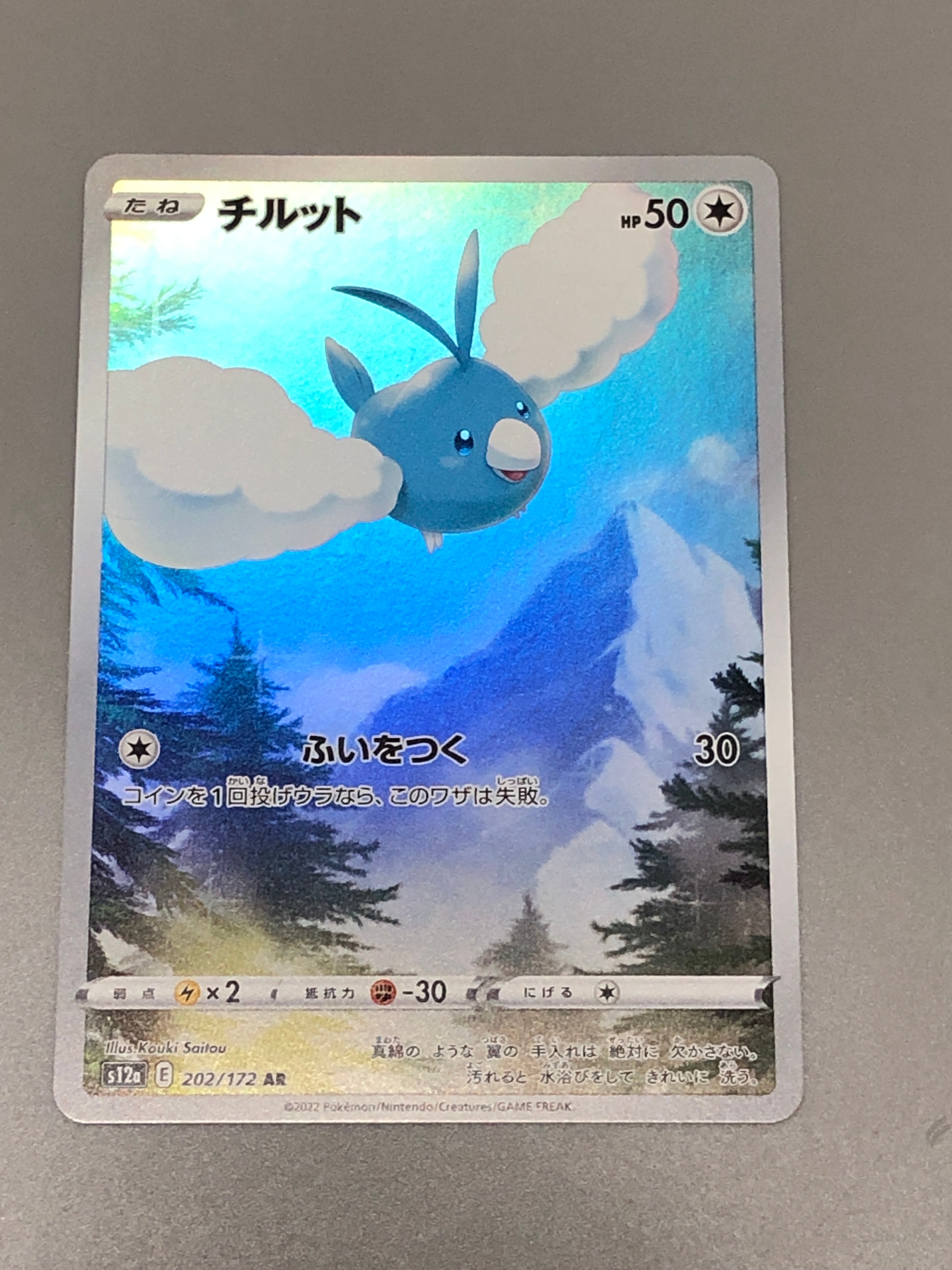 チルット AR[s12a 202/172](ハイクラスパック「VSTARユニバース」)