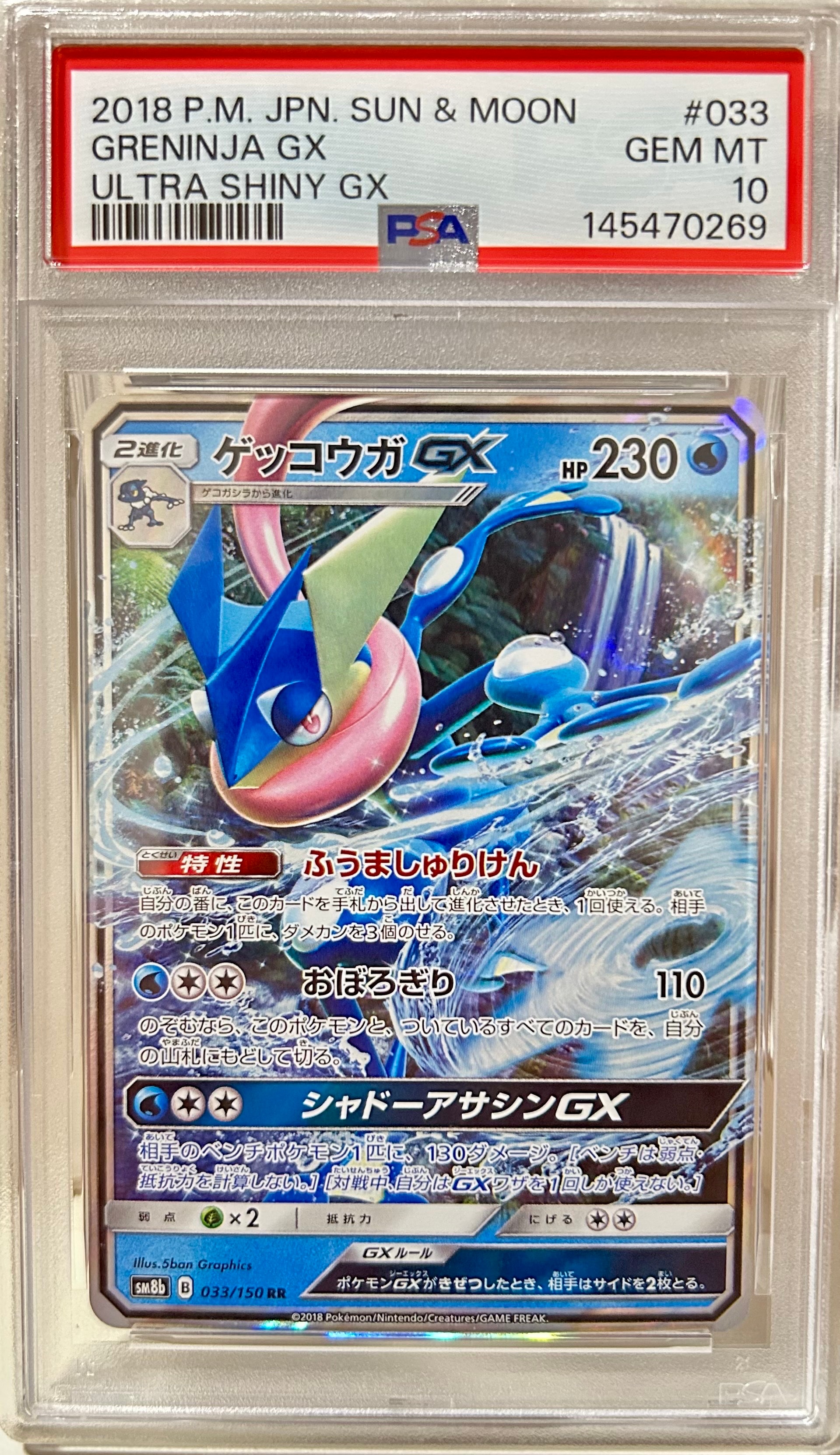 PSA10】ゲッコウガGX RR[SM8b 033/150](ハイクラスパック「GXウルトラ
