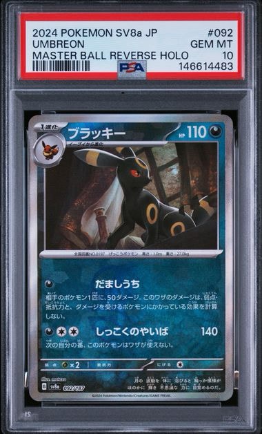 ブラッキー :マスターボールミラー [SV8a 092/187](ハイクラスパック