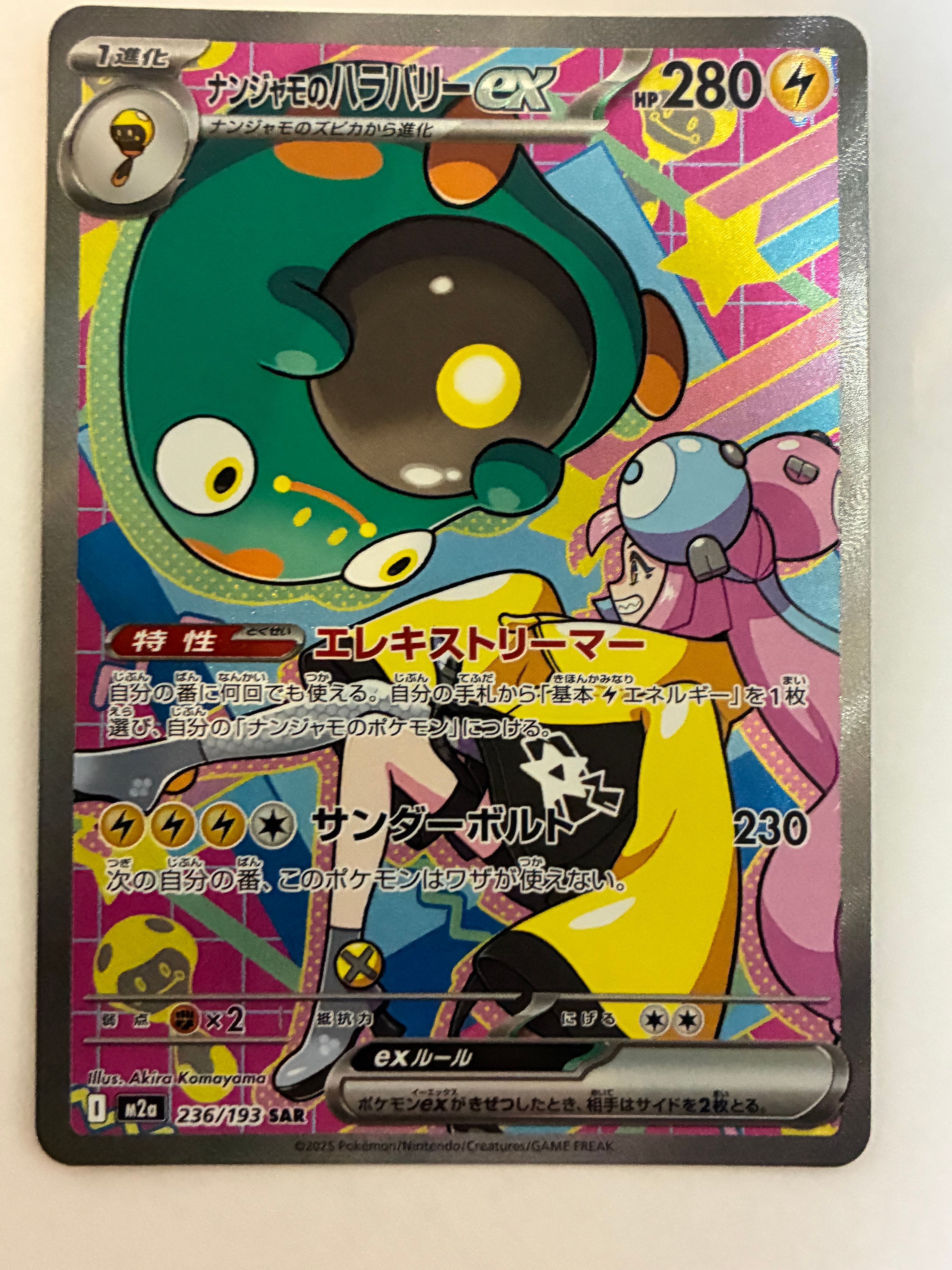 ナンジャモのハラバリーex SAR [M2a 236/193](ハイクラスパック「MEGAドリームex」)