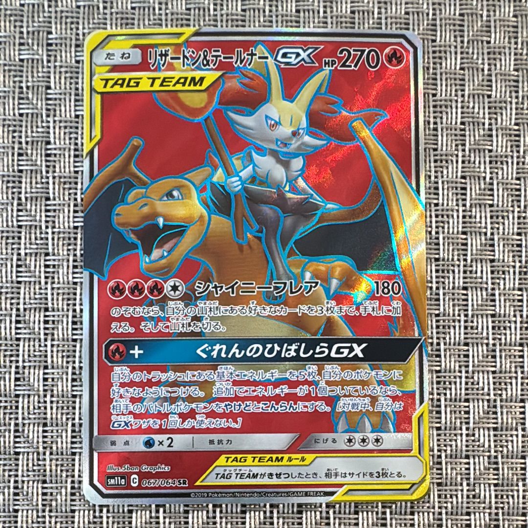 リザードン&テールナーGX SR[SM11a 067/064](強化拡張パック「リミックスバウト」)