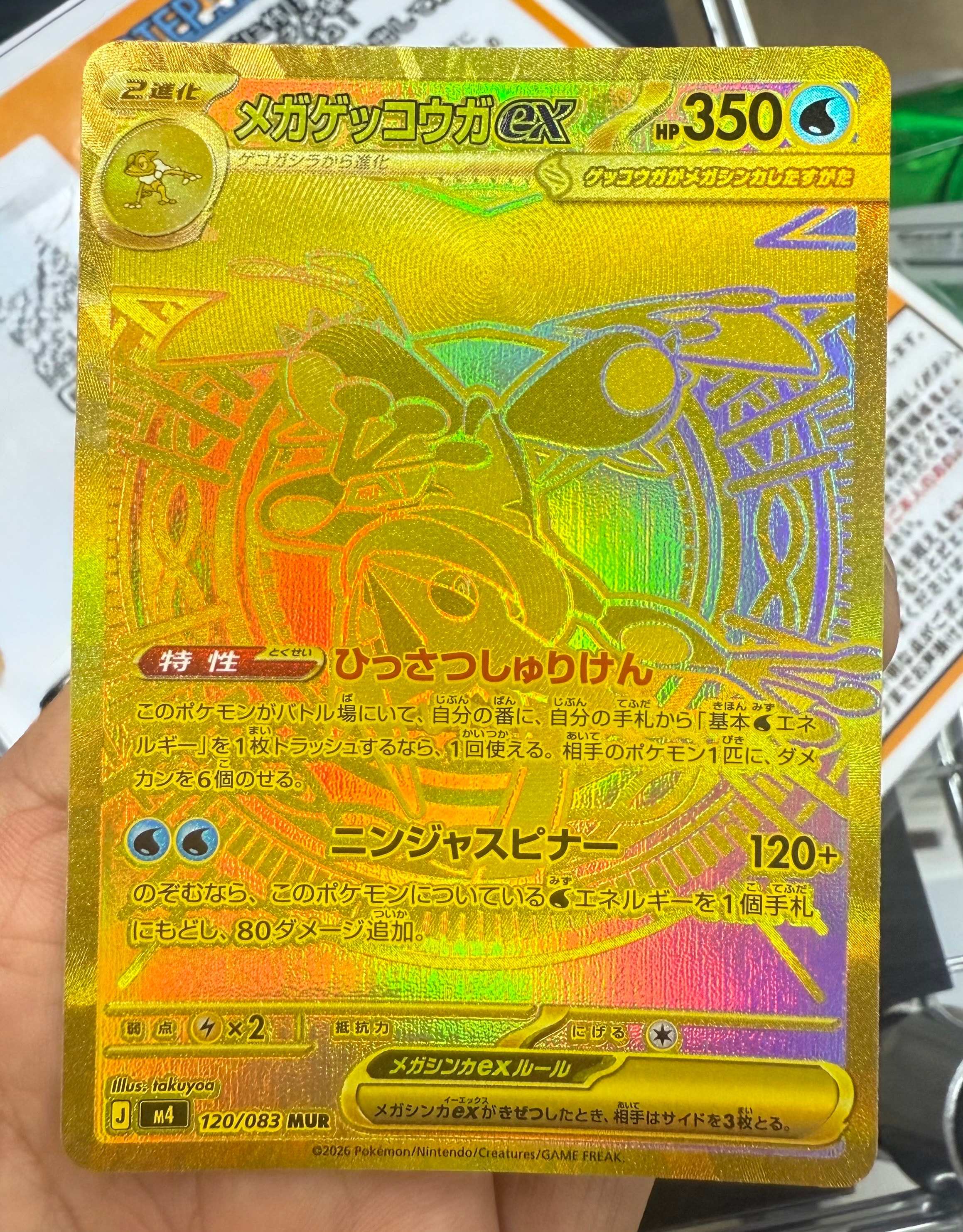 メガゲッコウガex MUR [M4 120/083](拡張パック「ニンジャスピナー」)