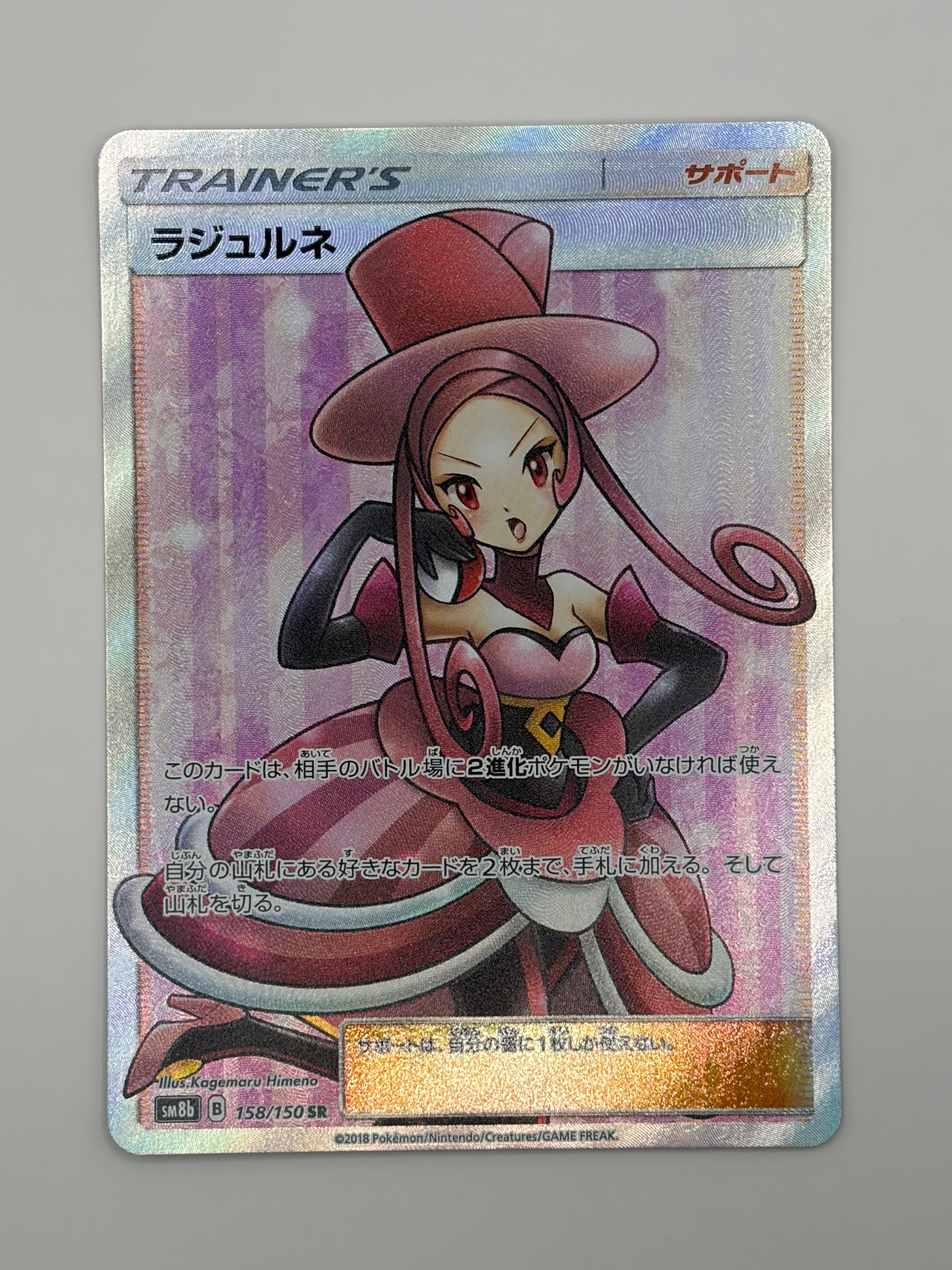 PSA10】ラジュルネ SR[SM8b 158/150](ハイクラスパック「GXウルトラ