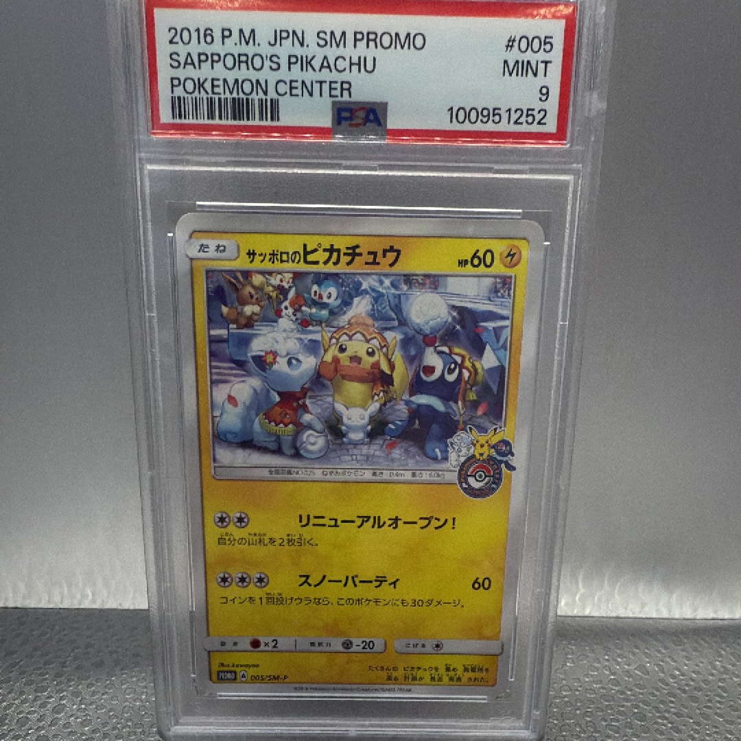 サッポロのピカチュウ: プロモ[SM-P 005](プロモーションカード「SM-P」)