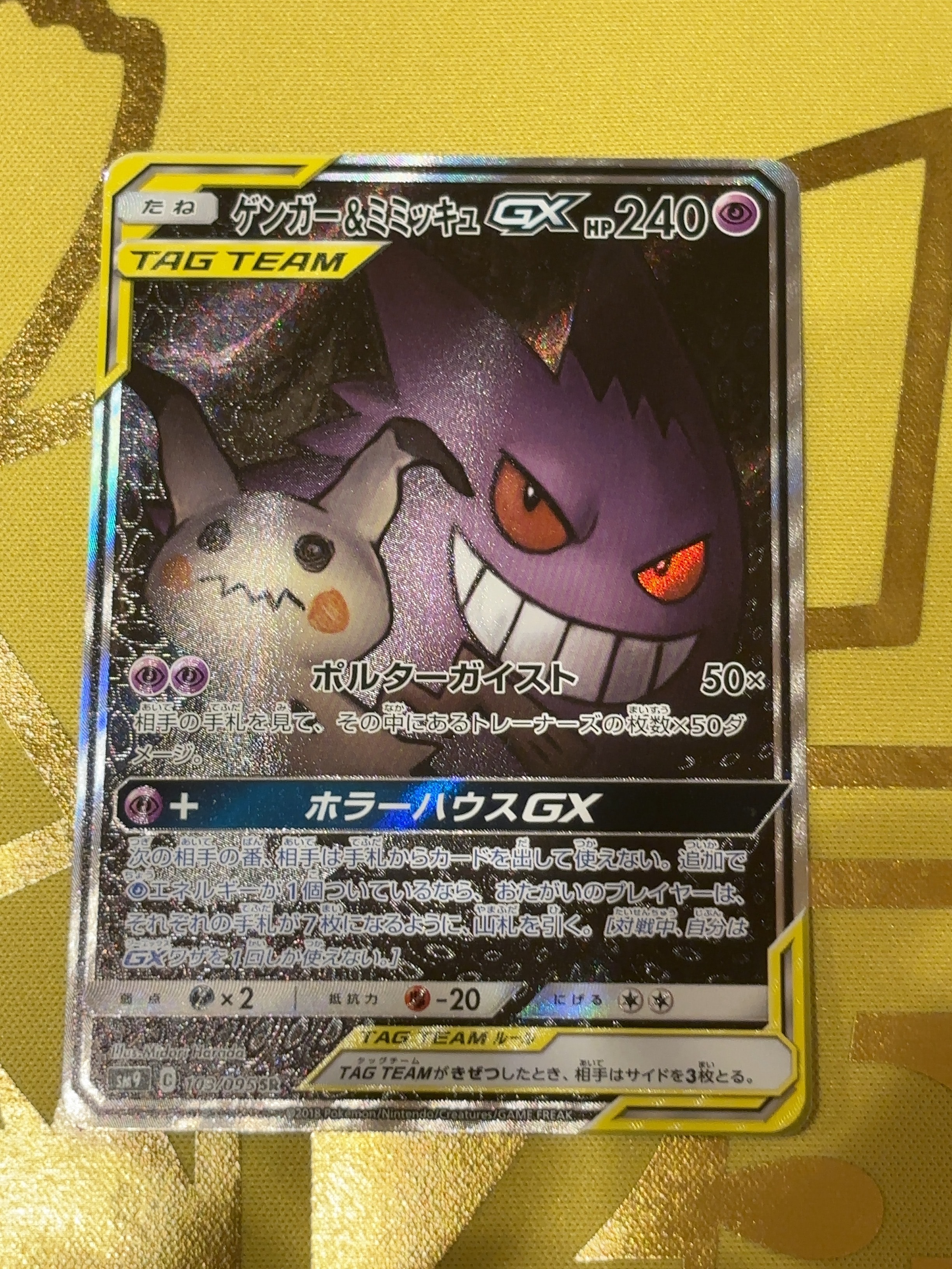 ゲンガー&ミミッキュGX SR: SA[SM9 103/095](拡張パック「タッグボルト」)