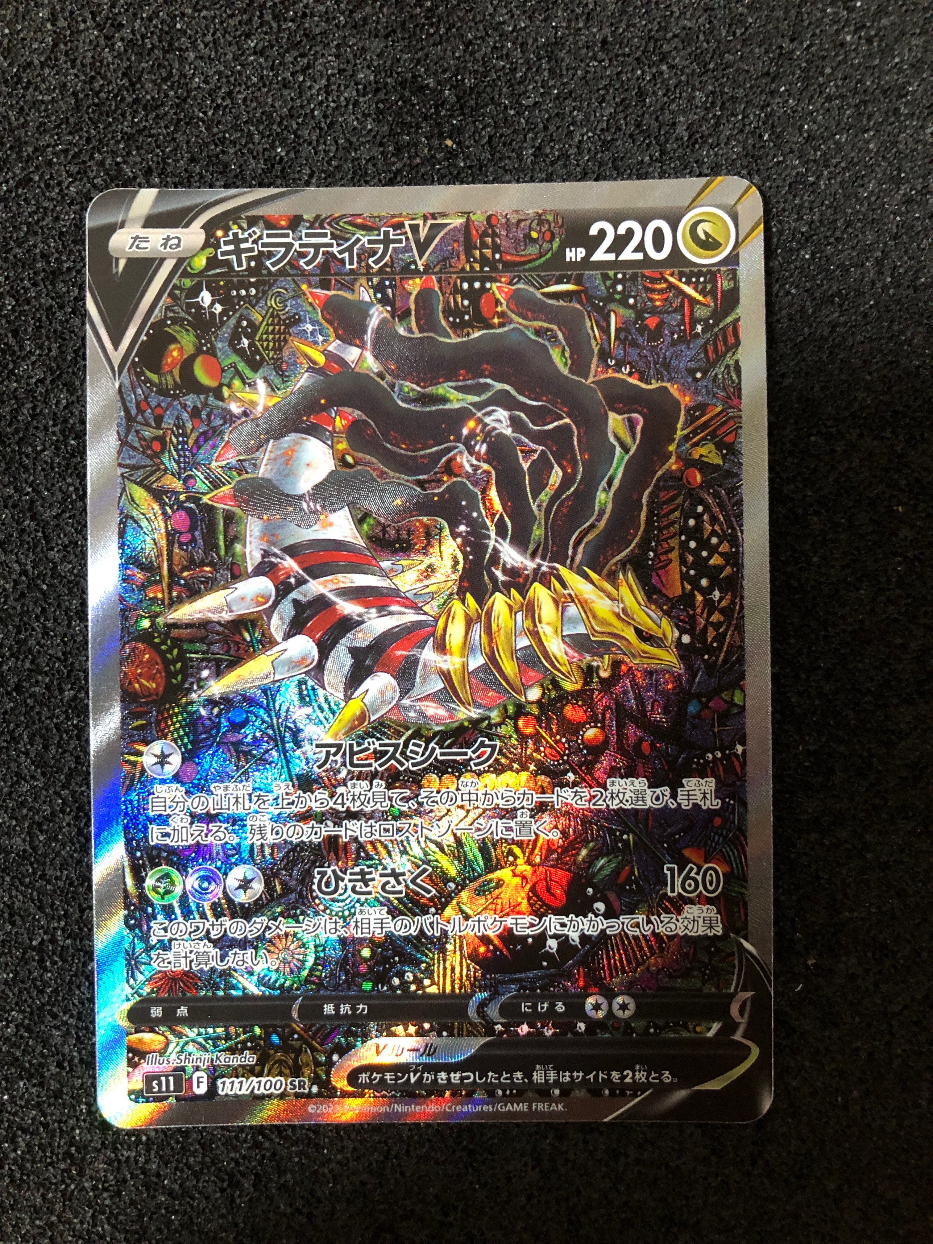 ギラティナV SR: SA[S11 111/100](拡張パック「ロストアビス」)