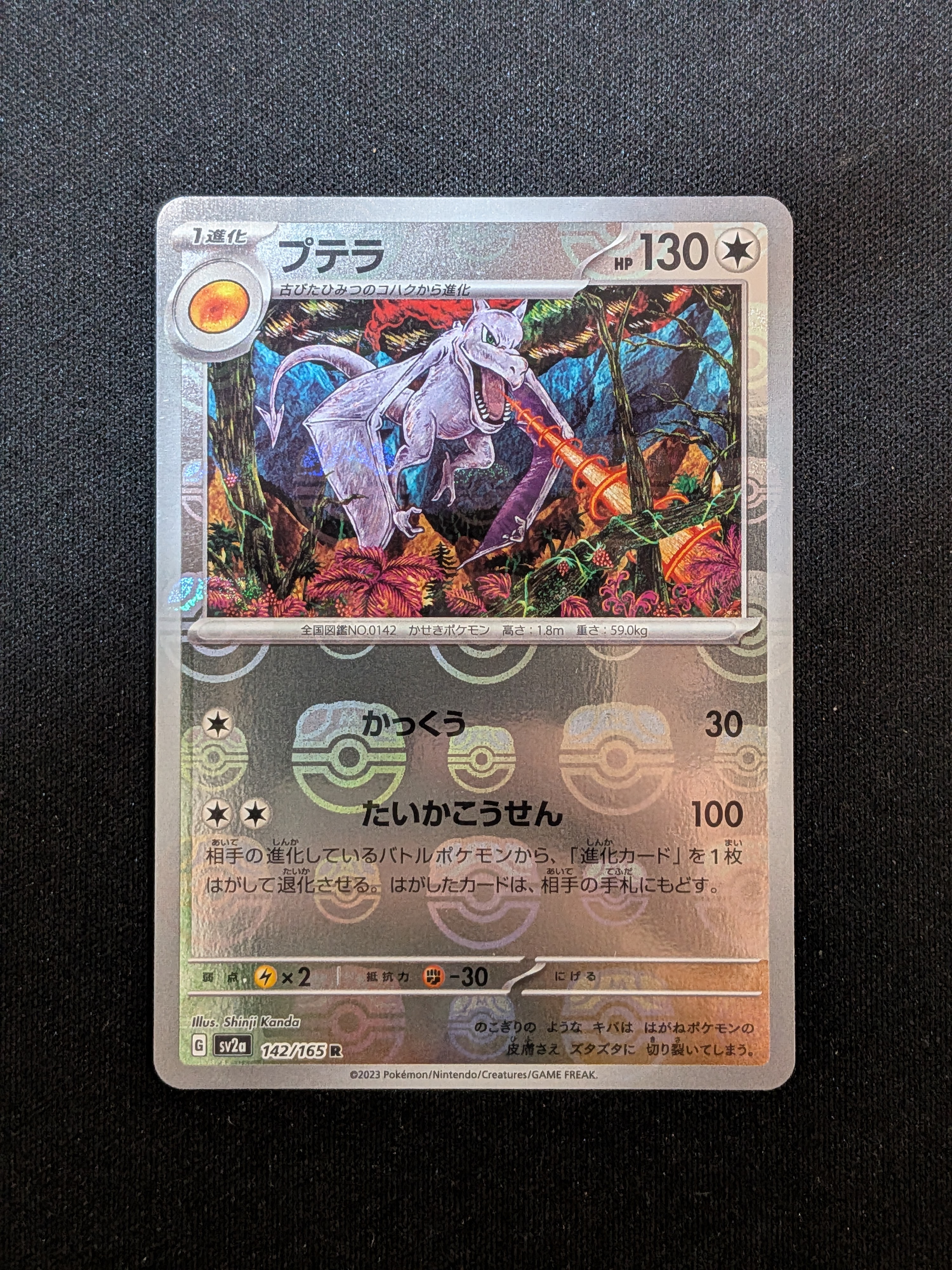 プテラ R: マスターボールミラー[SV2a 142/165](強化拡張パック「ポケモンカード151」)