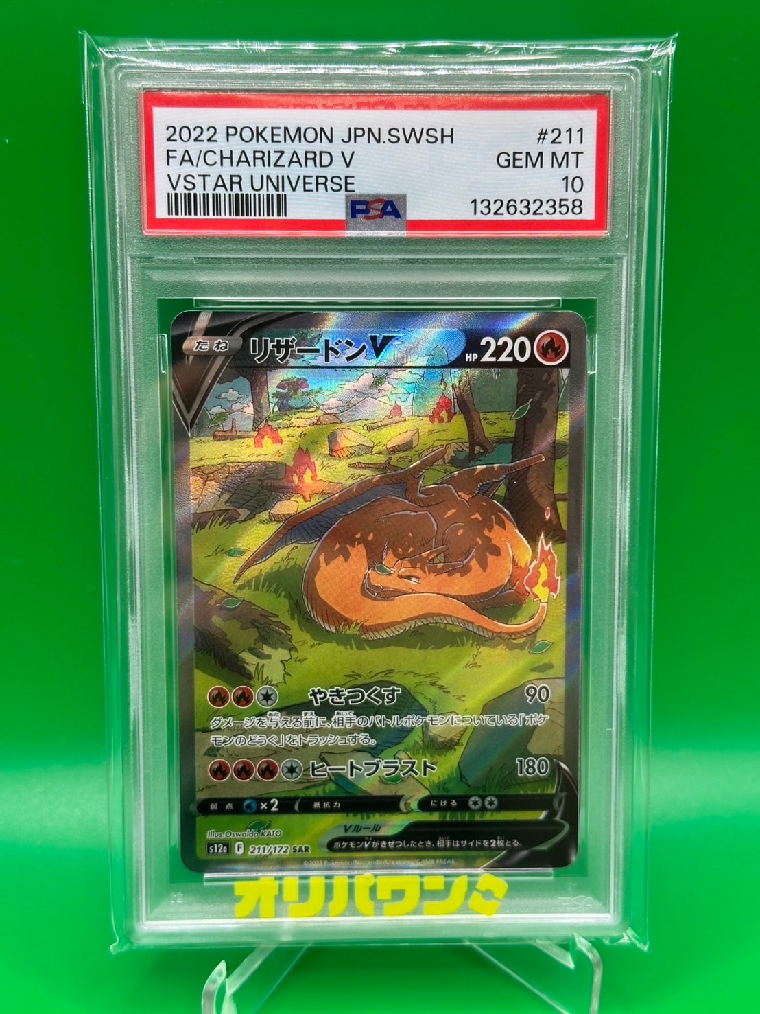 PSA10】リザードンV SAR[s12a 211/172](ハイクラスパック「VSTAR
