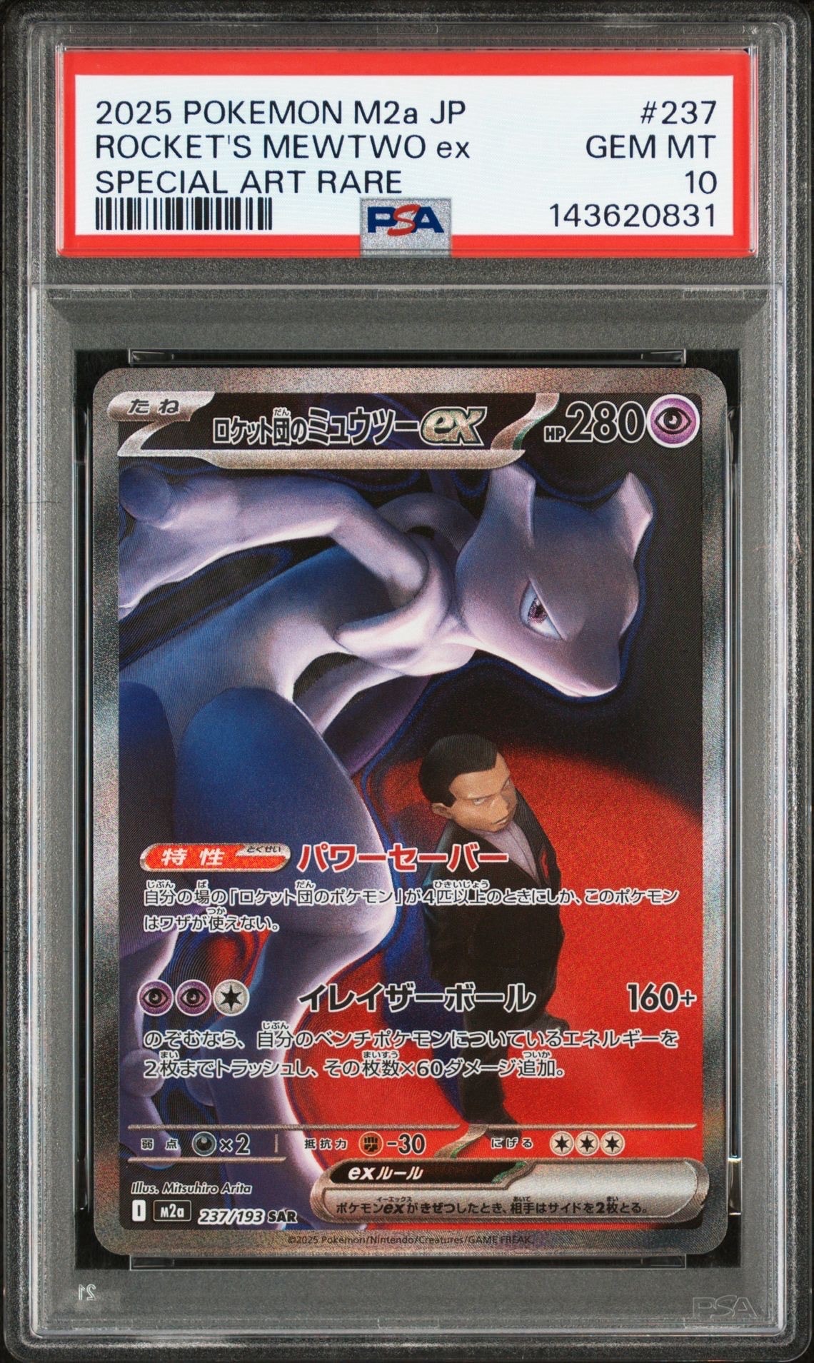 ロケット団のミュウツーex SAR [M2a 237/193](ハイクラスパック「MEGAドリームex」)