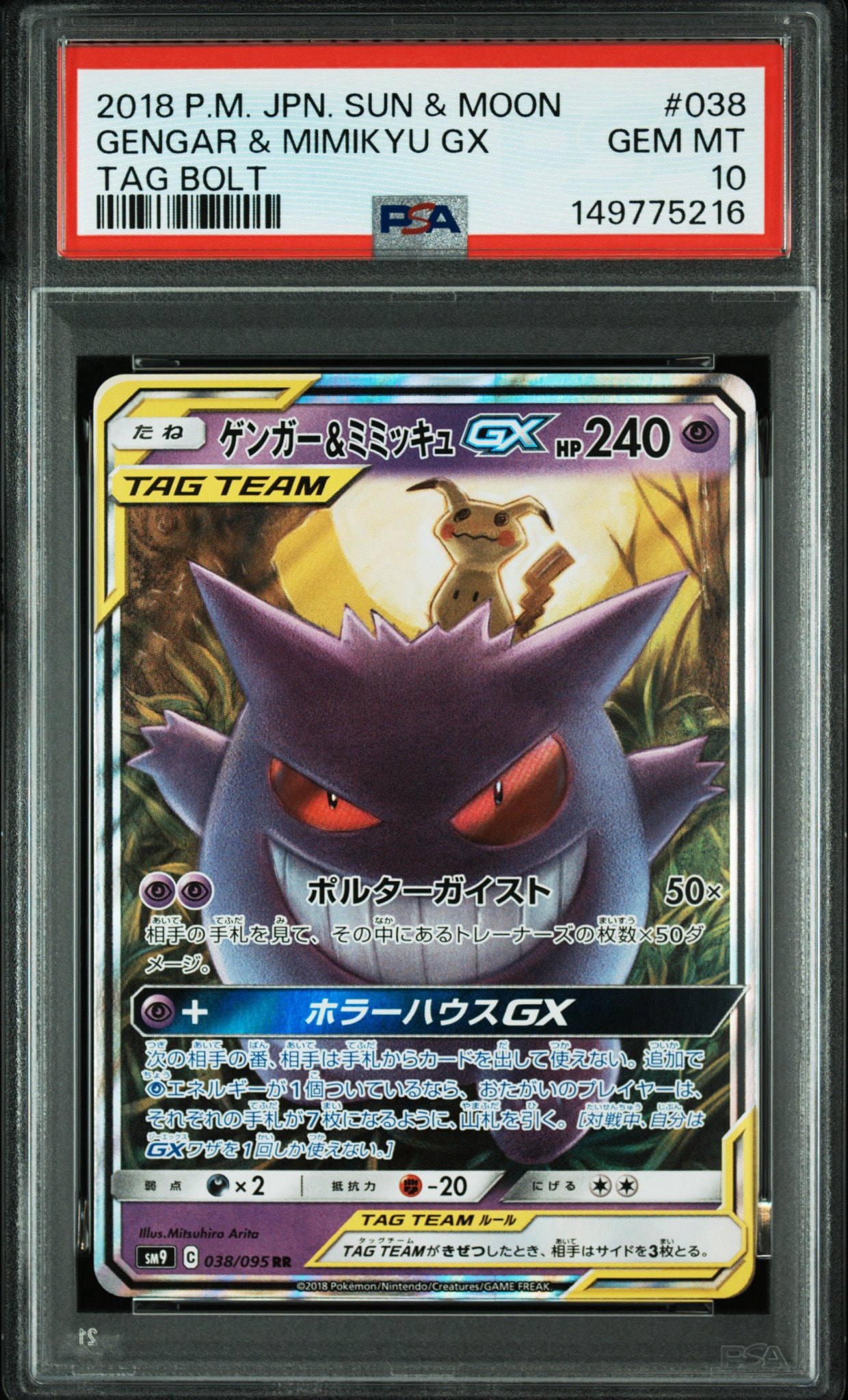 ゲンガー&ミミッキュGX RR [SM9 038/095](拡張パック「タッグボルト」)