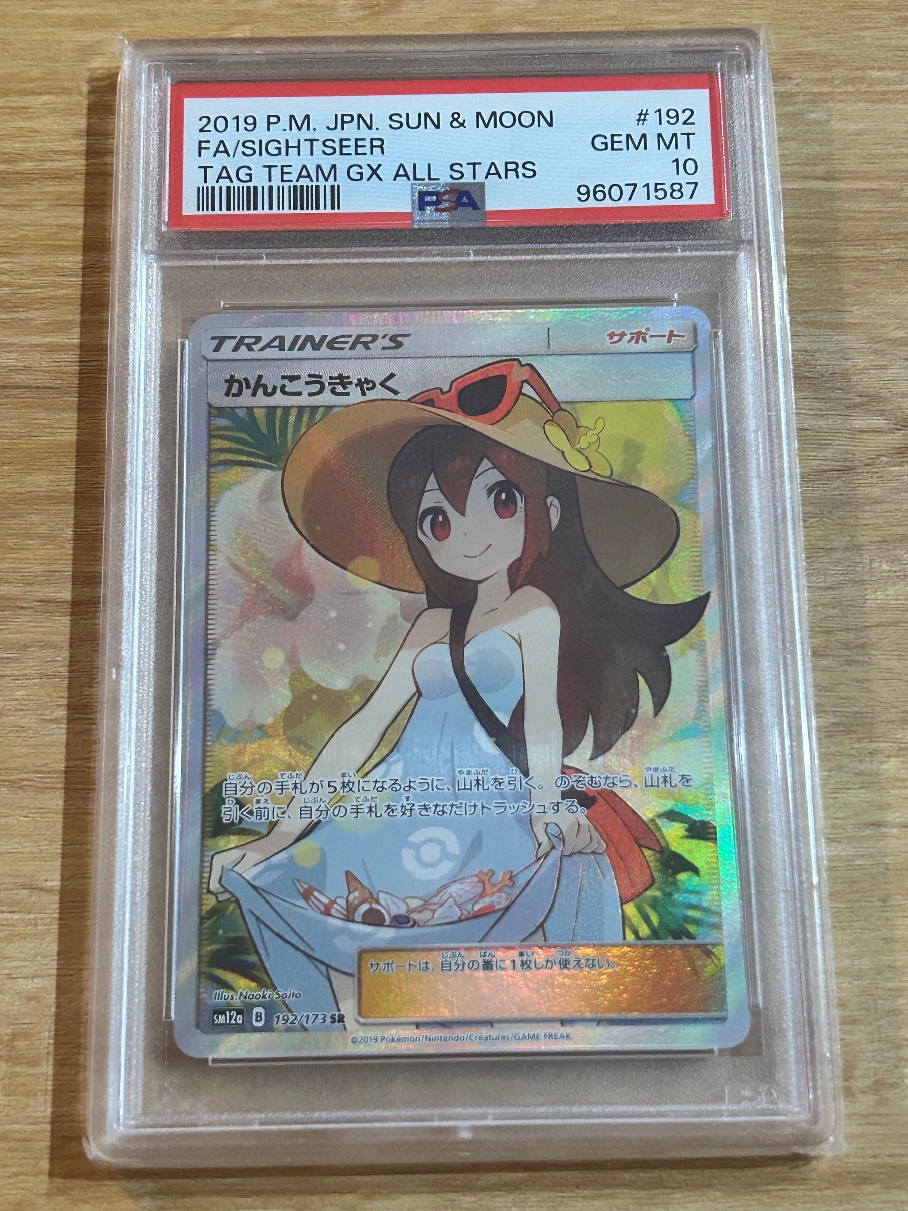 かんこうきゃく SR[SM12a 192/173](ハイクラスパック「TAG TEAM GX タッグオールスターズ」)