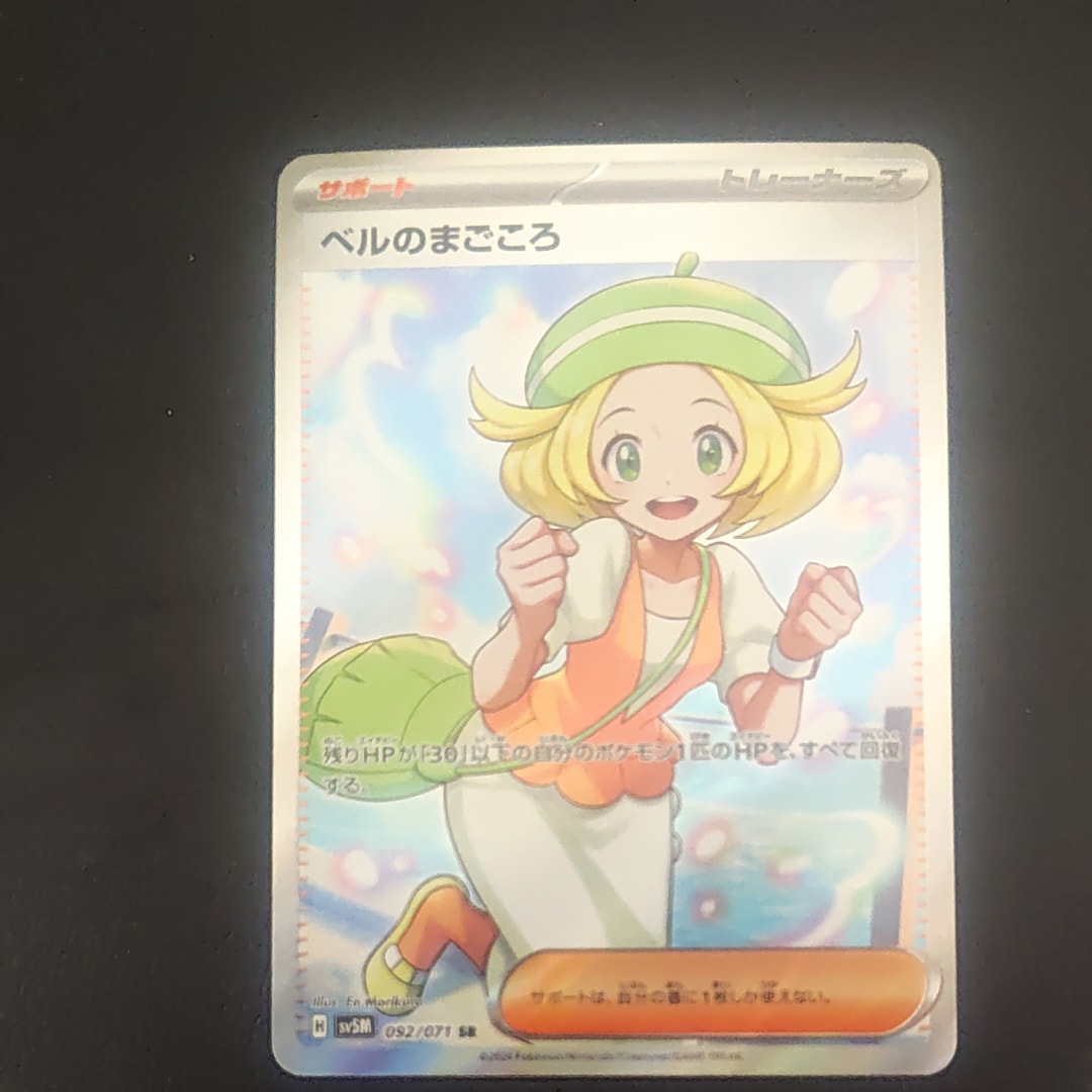 PSA10】ベルのまごころ SR [SV5M 092/071](拡張パック「サイバー