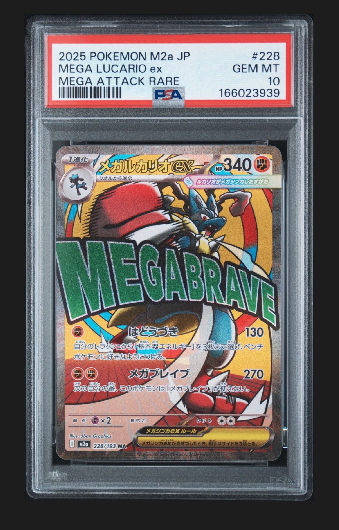 メガルカリオex MA [M2a 228/193](ハイクラスパック「MEGAドリームex」)
