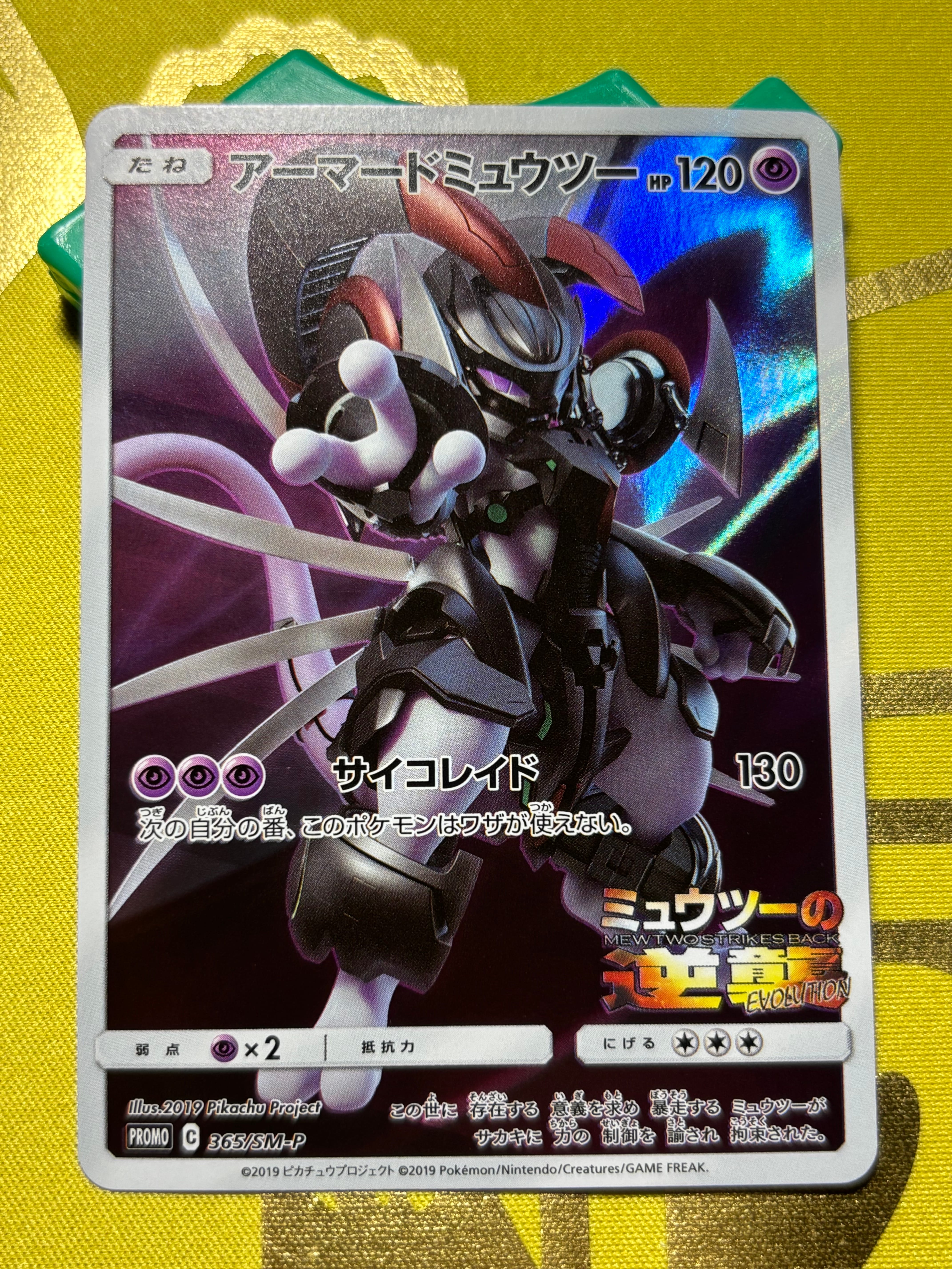 アーマードミュウツー: プロモ (開封済) [SM-P 365](プロモーション