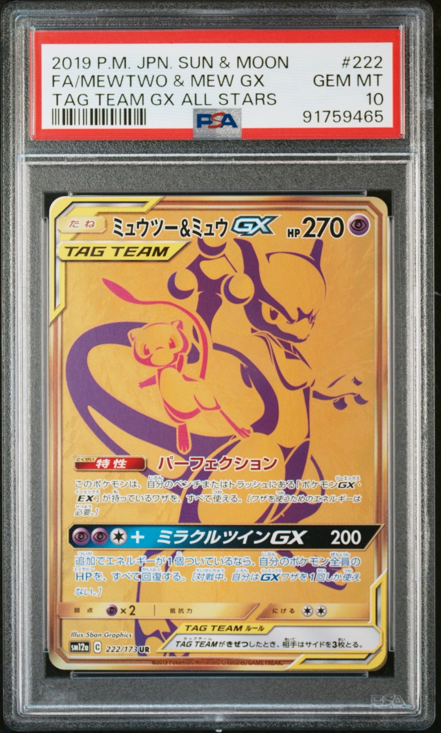 ミュウツー&ミュウGX UR[SM12a 222/173](ハイクラスパック「TAG TEAM GX タッグオールスターズ」)
